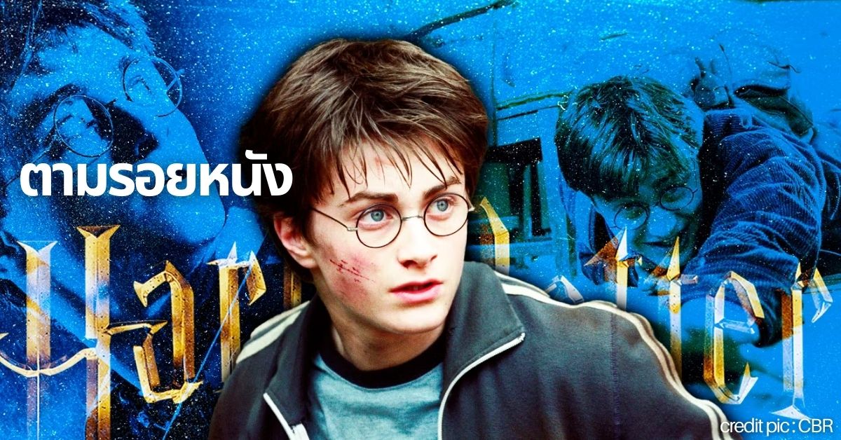 แจกพิกัด 6 จุดเช็คอิน สาวกแฮร์รี่ พอตเตอร์ ห้ามพลาด!!