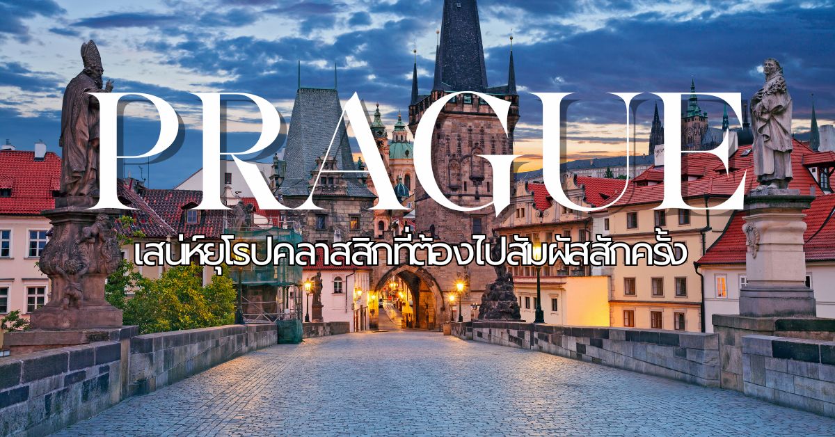 กรุงปราก เสน่ห์ยุโรปคลาสสิกที่ต้องไปสัมผัสสักครั้ง