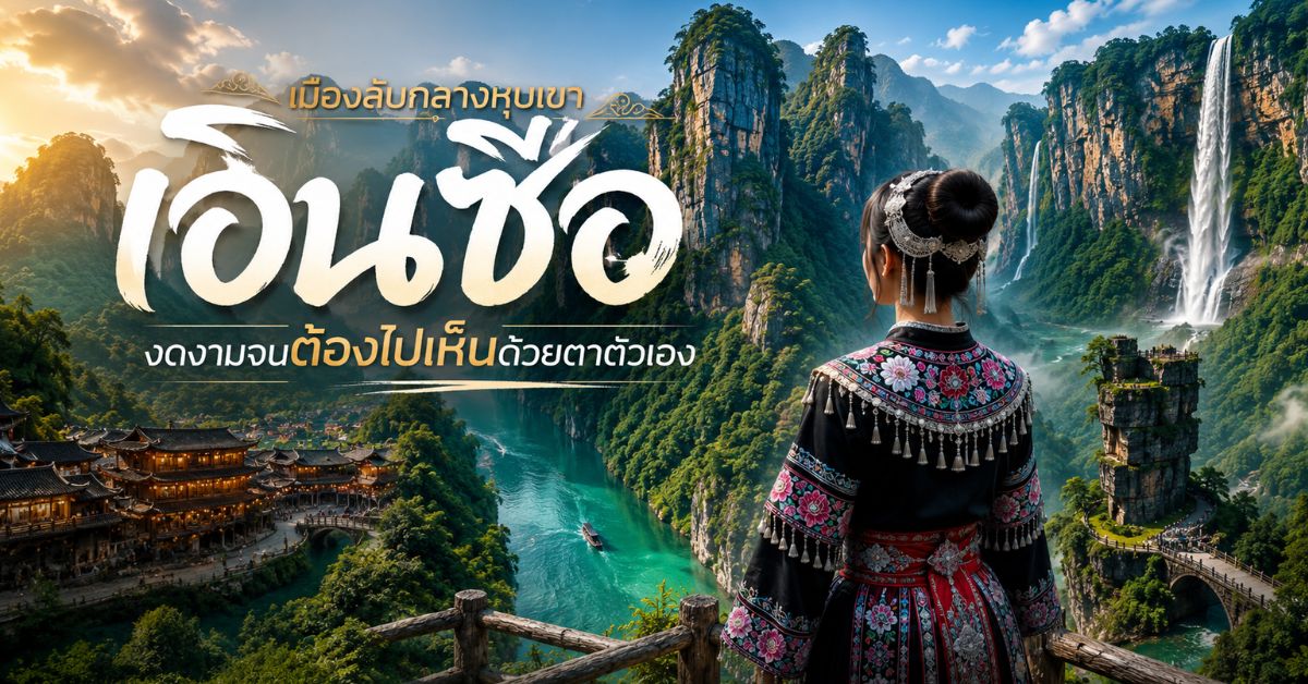 เปิดประตูสู่เอินซือ สวรรค์ธรรมชาติแห่งใหม่ของจีนตอนกลาง