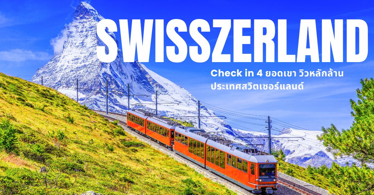 Check in 4 ยอดเขา วิวหลักล้าน ประเทศสวิตเซอร์แลนด์