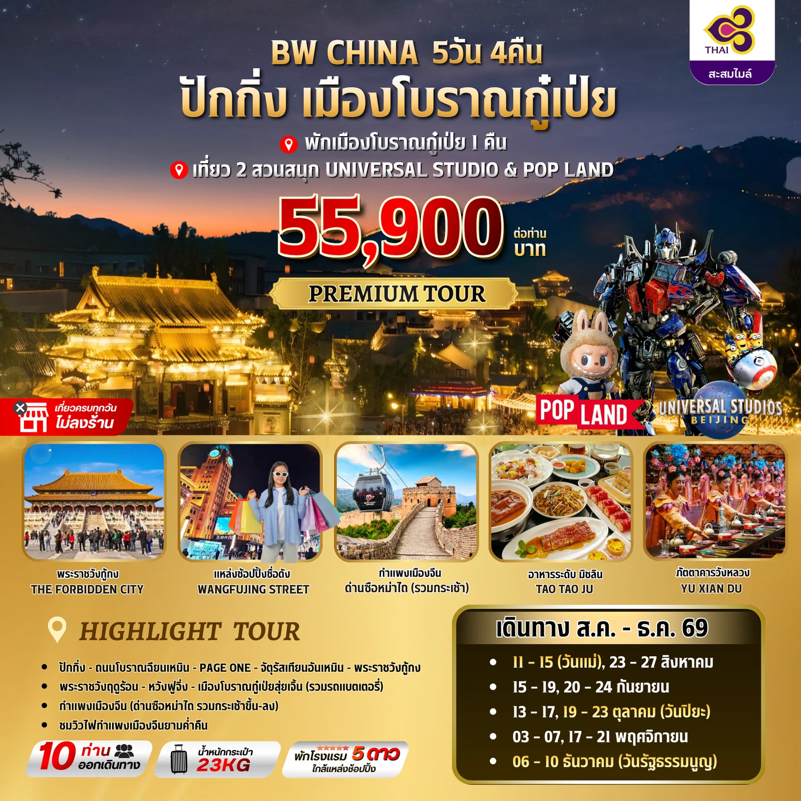 ทัวร์จีน BW CHINA ปักกิ่ง-เมืองโบราณกู๋เป่ย 5วัน 4คืน (TG)