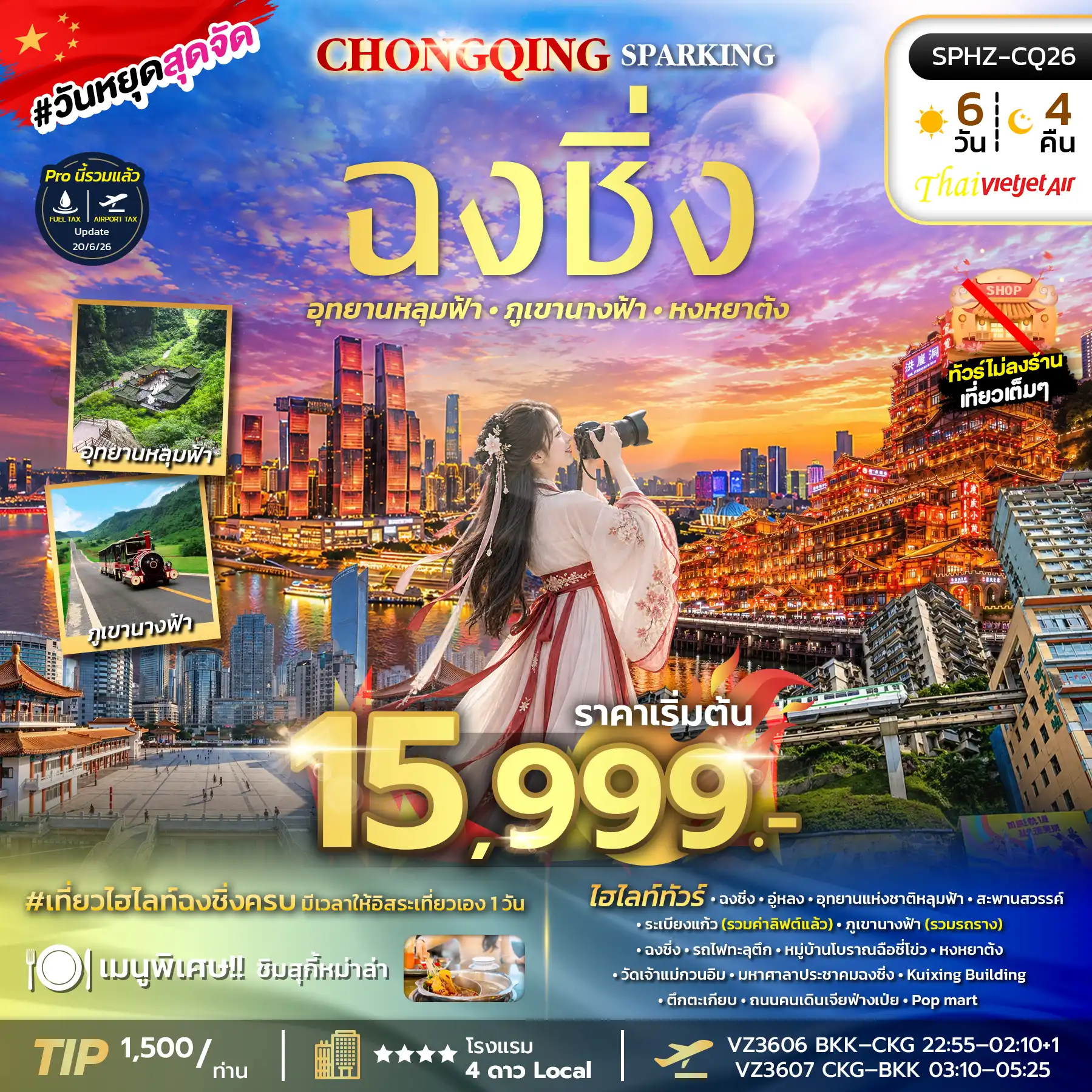 ทัวร์จีน CHONGQING SPARKING ทัวร์ไม่ลงร้าน 6วัน 4คืน (VZ)