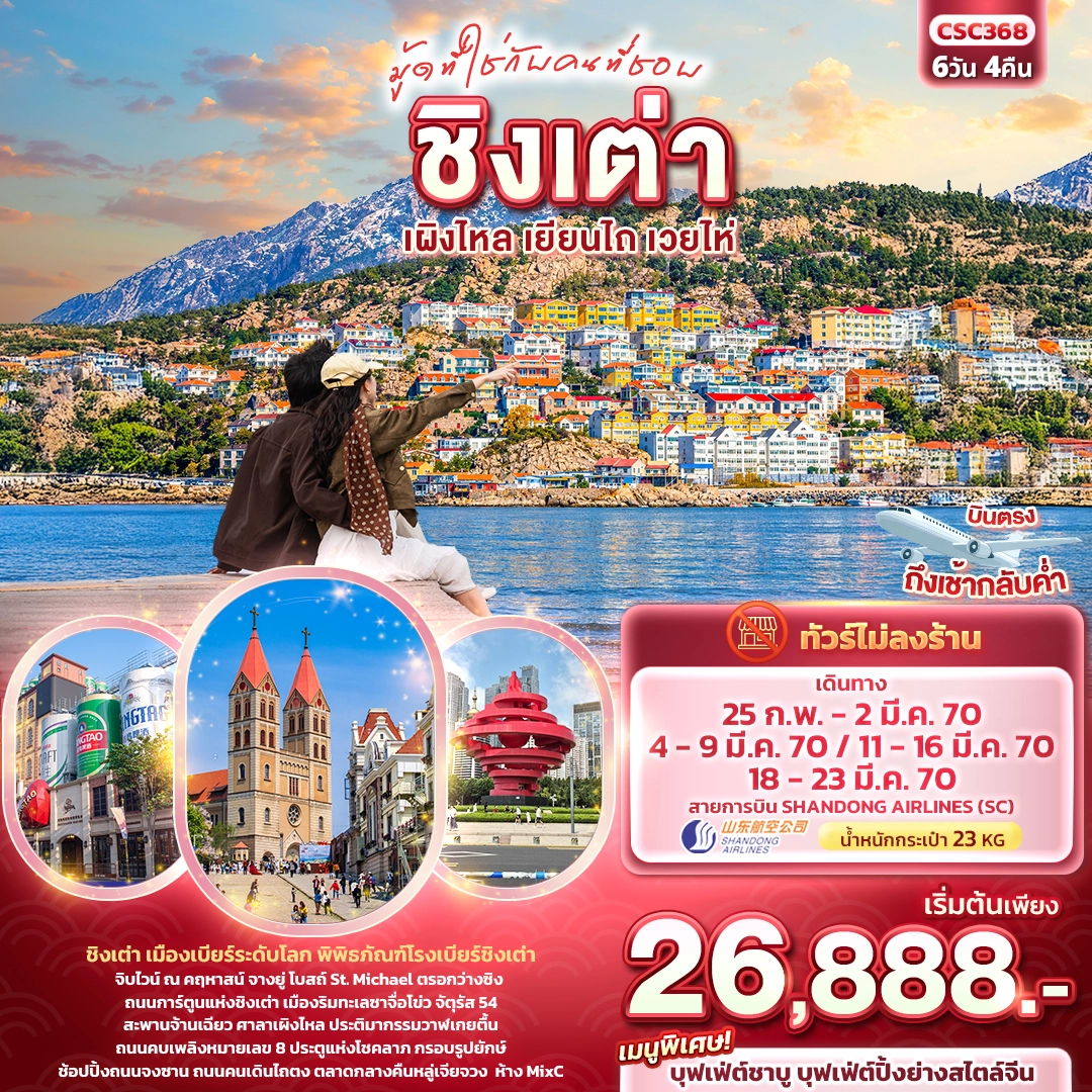 ทัวร์จีน มู้ดที่ใช่กับคนที่ชอบ ชิงเต่า เผิงไหล เยียนไถ เวยไห่ 6วัน 4คืน (SC)