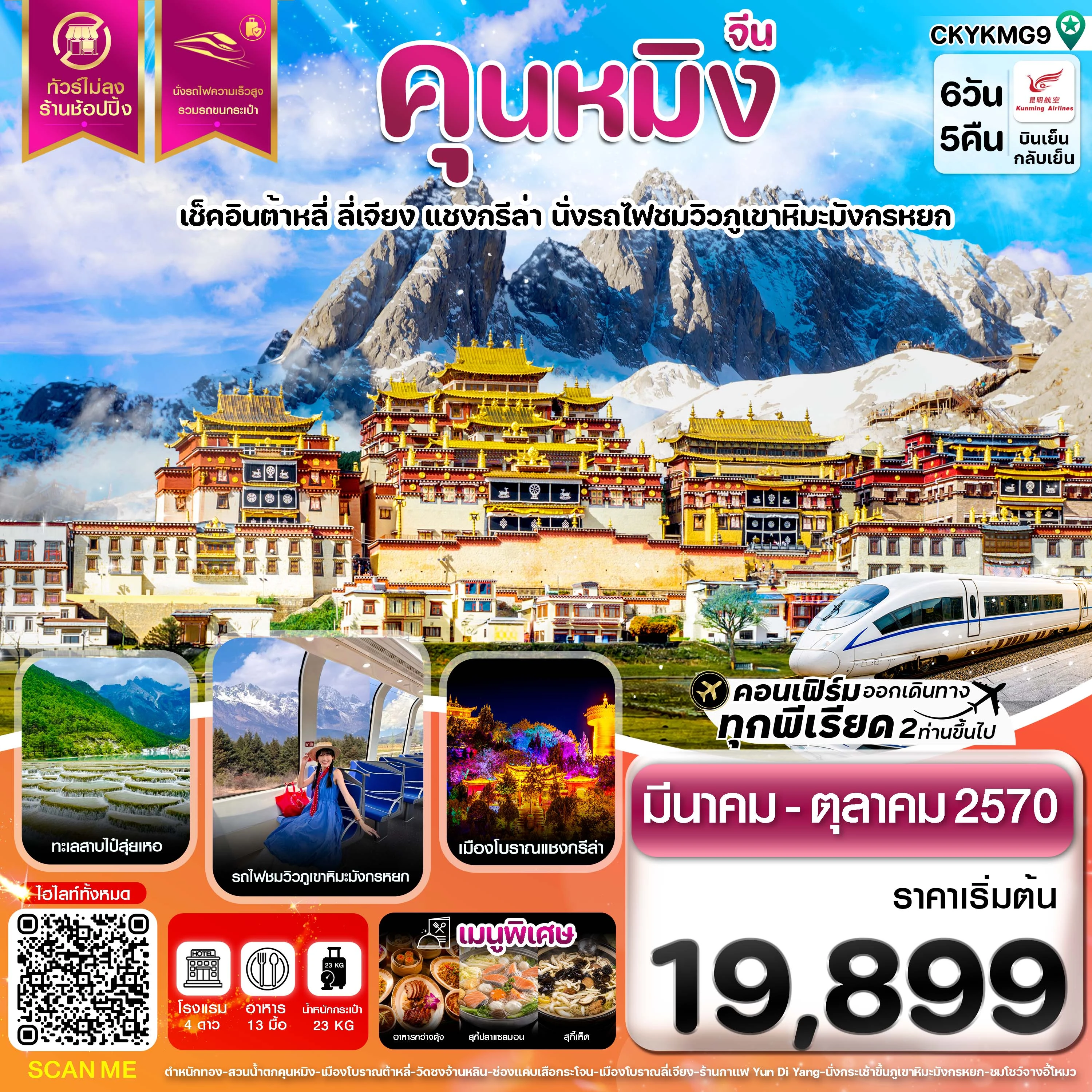 ทัวร์จีน คุนหมิง ต้าหลี่ ลี่เจียง แชงกรีล่า ภูเขาหิมะมังกรหยก ไม่ลงร้าน 6วัน 5คืน (KY)