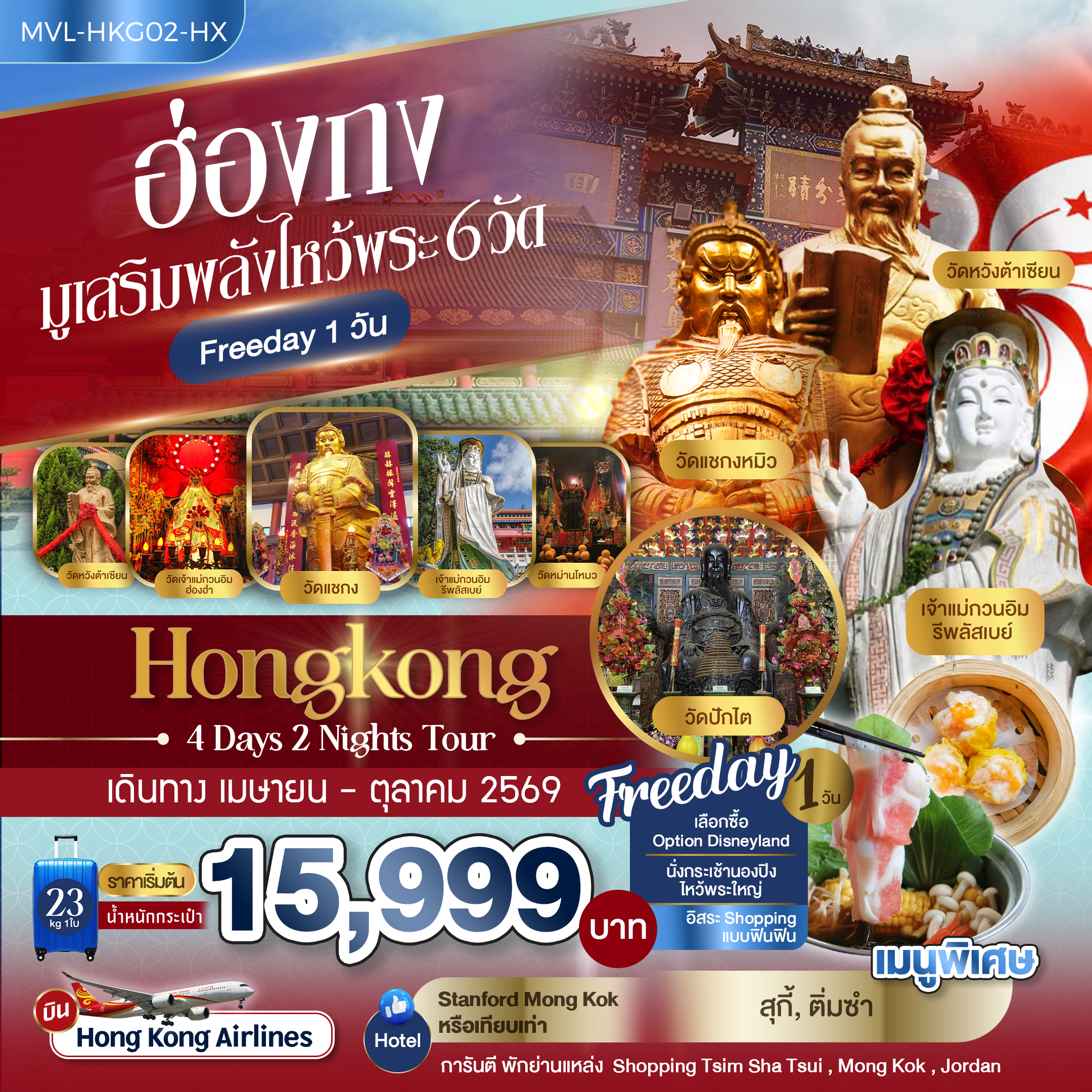 ฮ่องกง มูเสริมพลังไหว้พระ 6วัด FREEDAY 1วัน 4วัน 2คืน