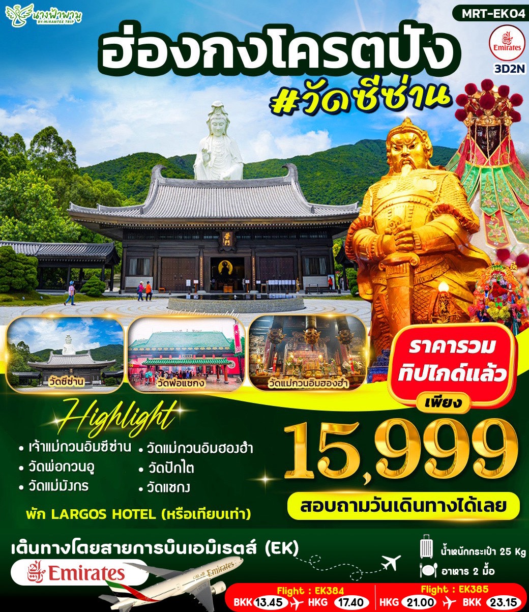 ฮ่องกง โคตรปัง