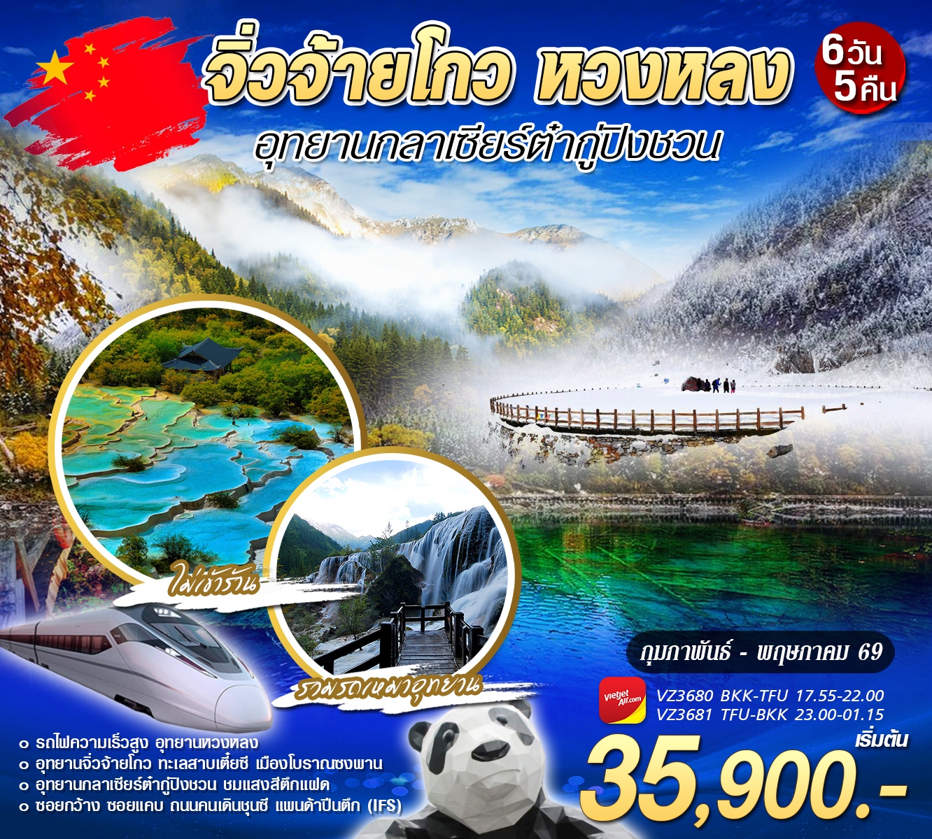 ทัวร์จีน จิ่วจ้ายโกว หวงหลง 6วัน 5คืน (VZ)