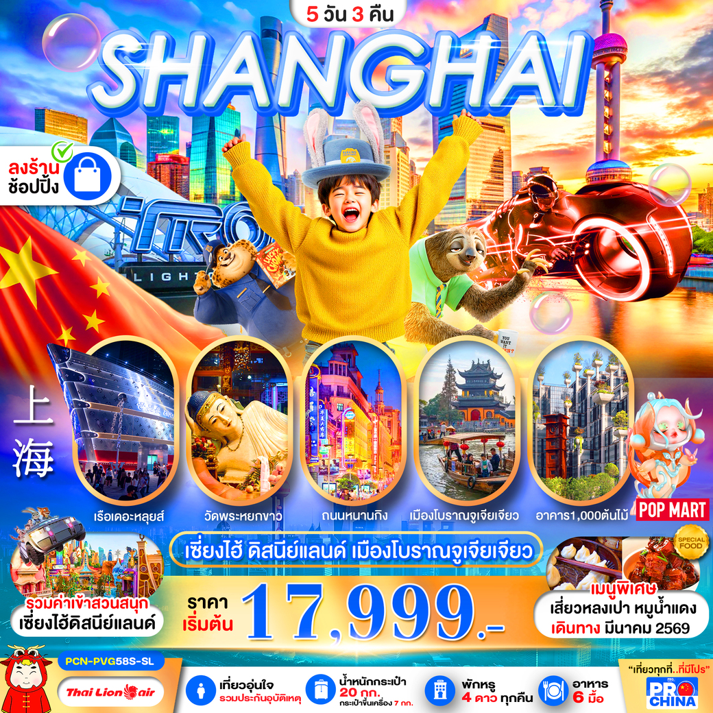 ทัวร์จีน เซี่ยงไฮ้ ดิสนีย์แลนด์ ทัวร์ลงร้าน 5วัน 3คืน (SL)