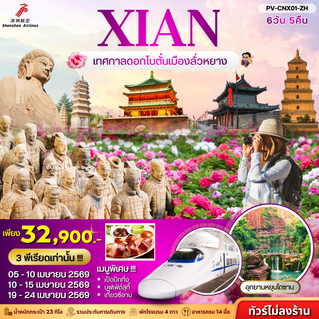 ทัวร์จีน ซีอาน  เทศกาลดอกโบตั๋น ไม่ลงร้าน  6วัน 5คืน  (ZH)