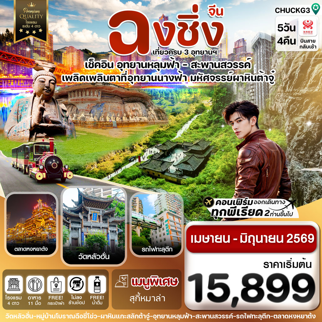 ทัวร์จีน ฉงชิ่ง อู่หลง หลุมฟ้า ต้าจู๋ หยงหยาต้ง 5วัน 4คืน (HU)