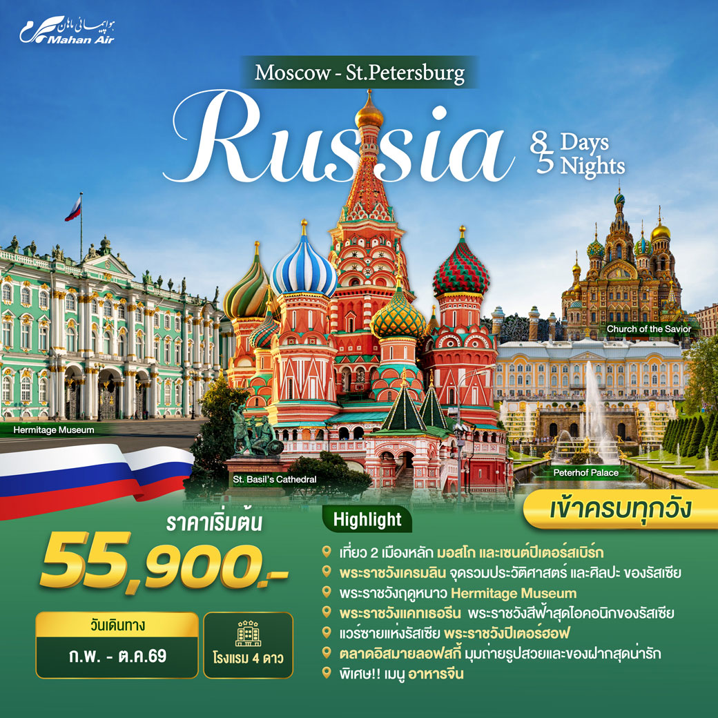 ทัวร์รัสเซีย  Russia Moscow-St.Peterburg 8วัน 5คืน (W5)