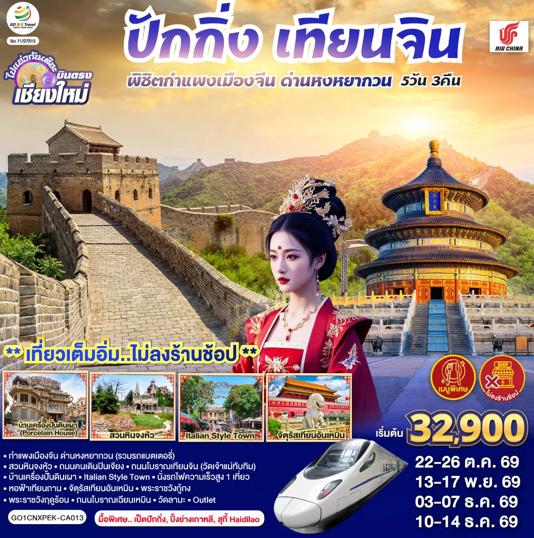 ทัวร์จีน บินตรงเชียงใหม่ ปักกิ่ง – เทียนจิน พิชิตกำแพงเมืองจีน ด่านหงหยากวน (นั่งรถไฟความเร็วสูง 1 เที่ยว) 5วัน 3คืน (CA)