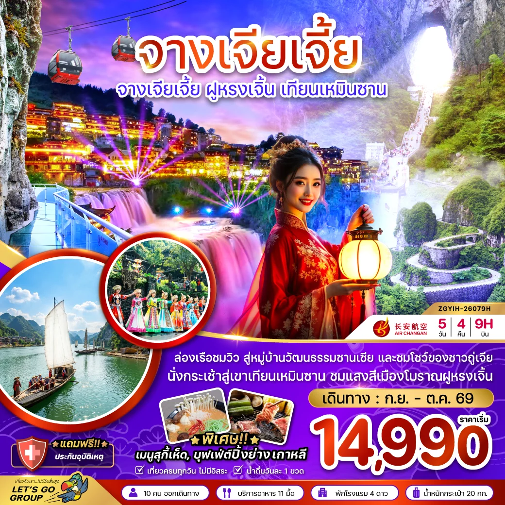 ทัวร์จีน จางเจียเจี้ย ฝูหรงเจิ้น เทียนเหมินซาน ประตูสวรรค์ 5วัน 4คืน (9H)