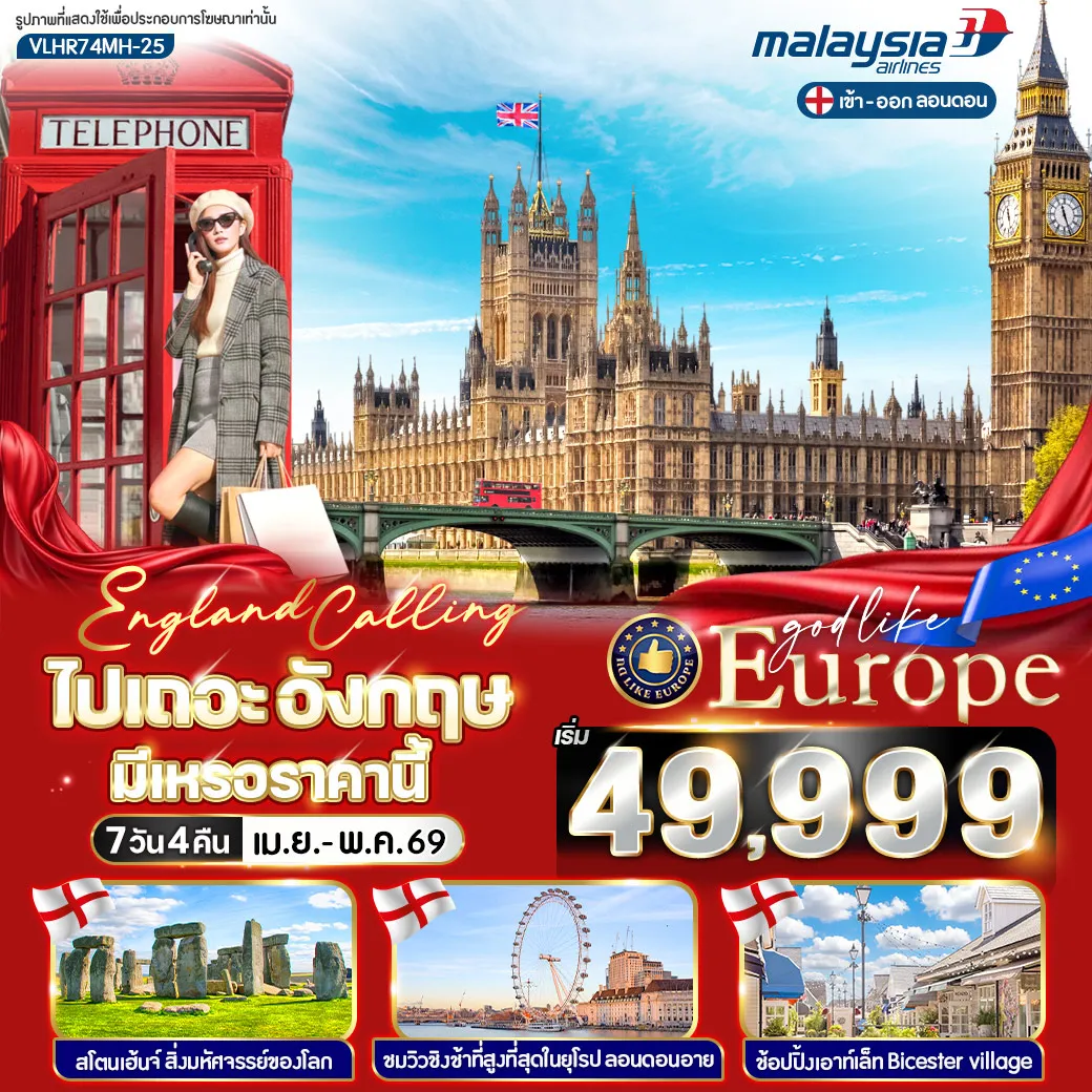 ทัวร์อังกฤษ England Calling ไปเถอะอังกฤษ มีเหรอราคานี้ 7วัน 4คืน (MH)