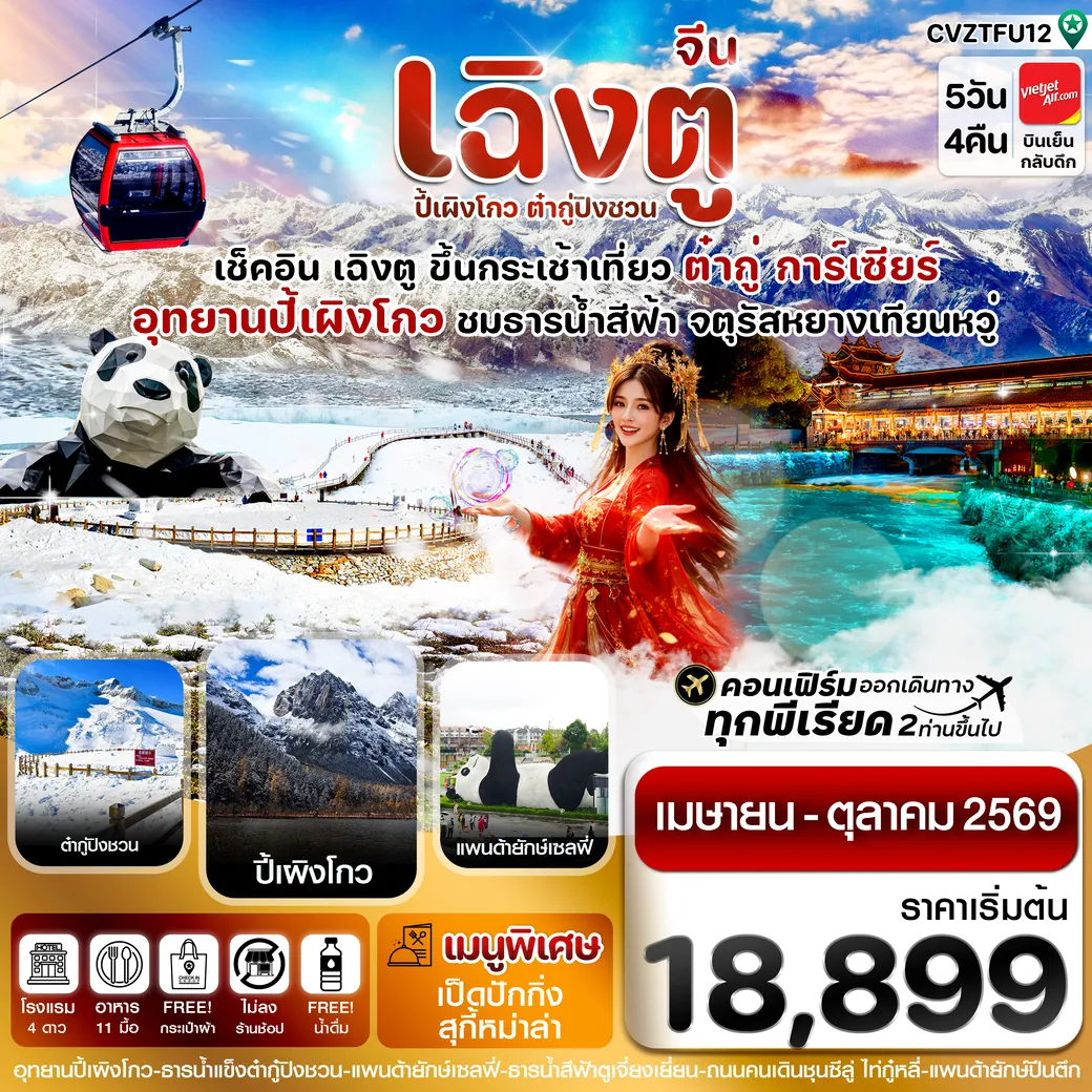 ทัวร์จีน เฉิงตู ปี้เผิงโกว ต๋ากู๋ปิงชวน 5วัน 4คืน (VZ)