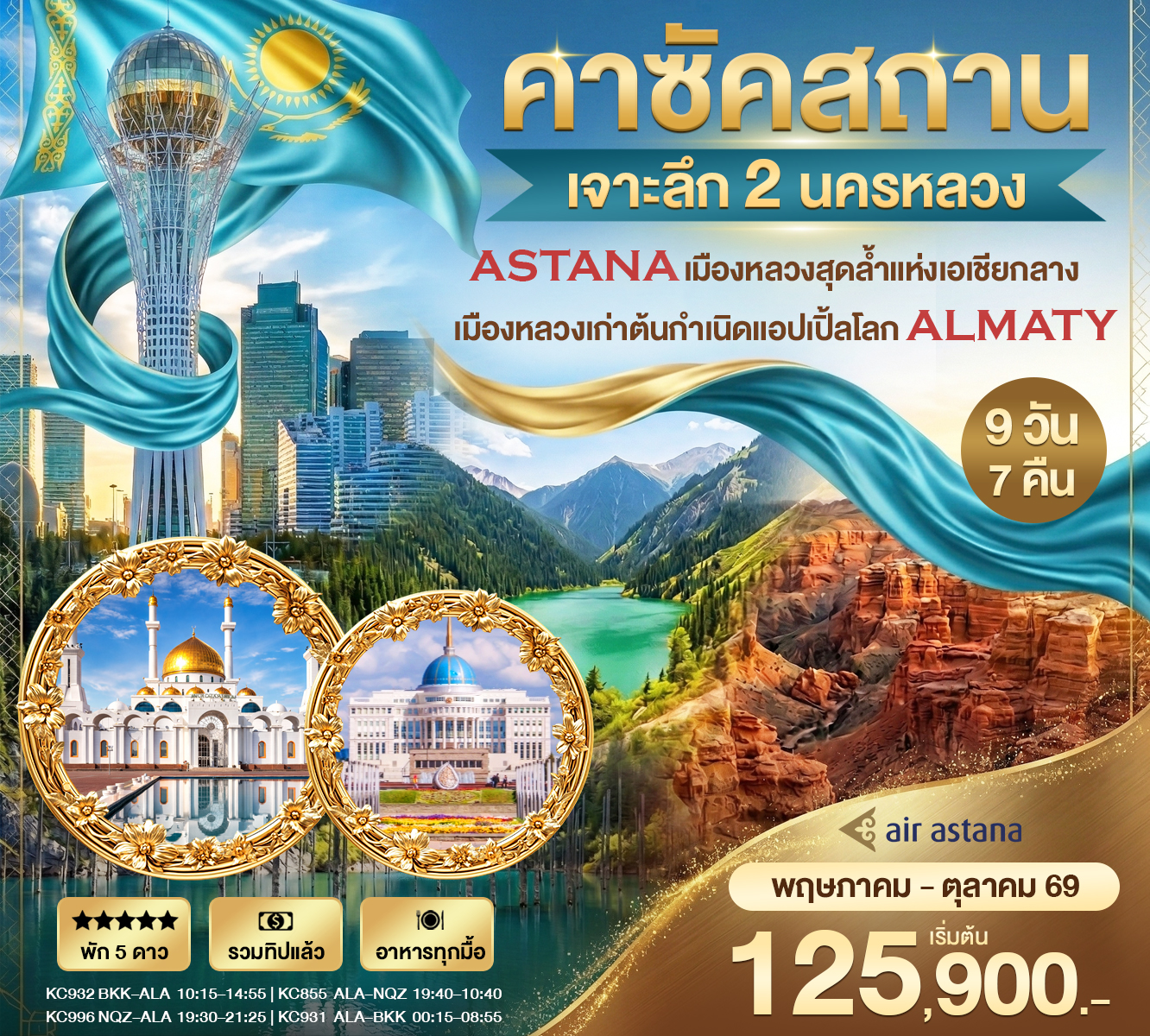 ทัวร์คาซัคสถาน เจาะลึกคาซัคสถาน 2 นครหลวง Astana - Almaty  9วัน 7คืน (KC)