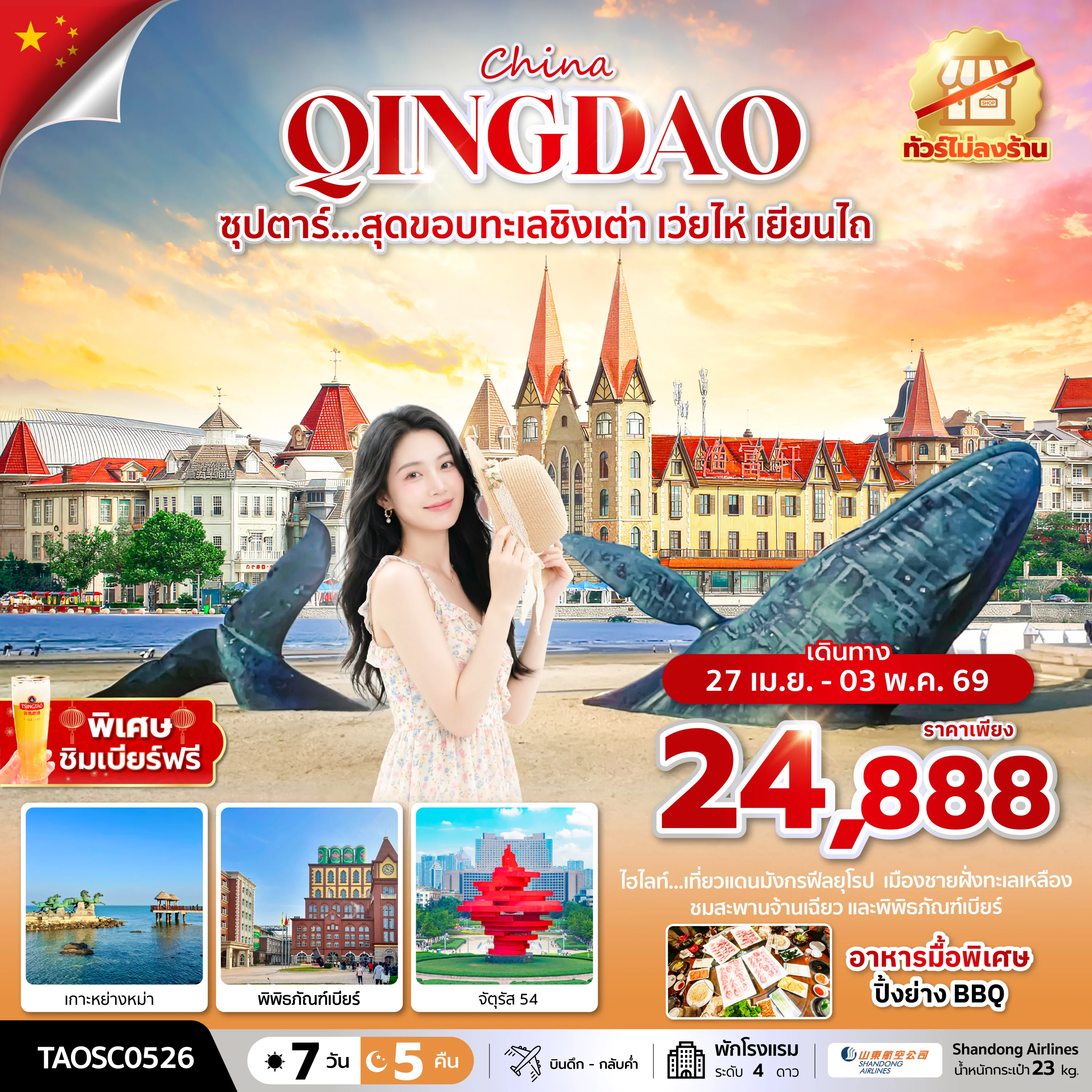 ทัวร์จีน ซุปตาร์...สุดขอบทะเลชิงเต่า เว่ยไห่ เยียนไถ *ทัวร์ไม่ลงร้าน* 7วัน 5คืน (SC)