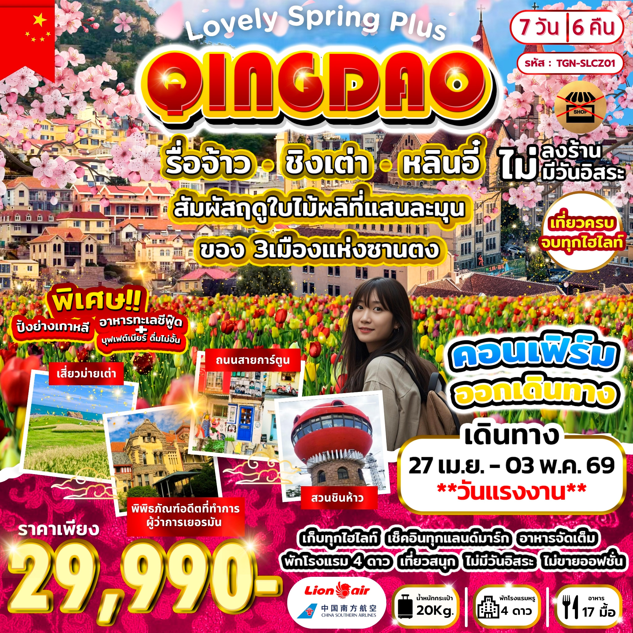 Lovely Spring Plus รื่อจ้าว ชิงเต่า หลินอี๋ 7วัน 6คืน (SL)