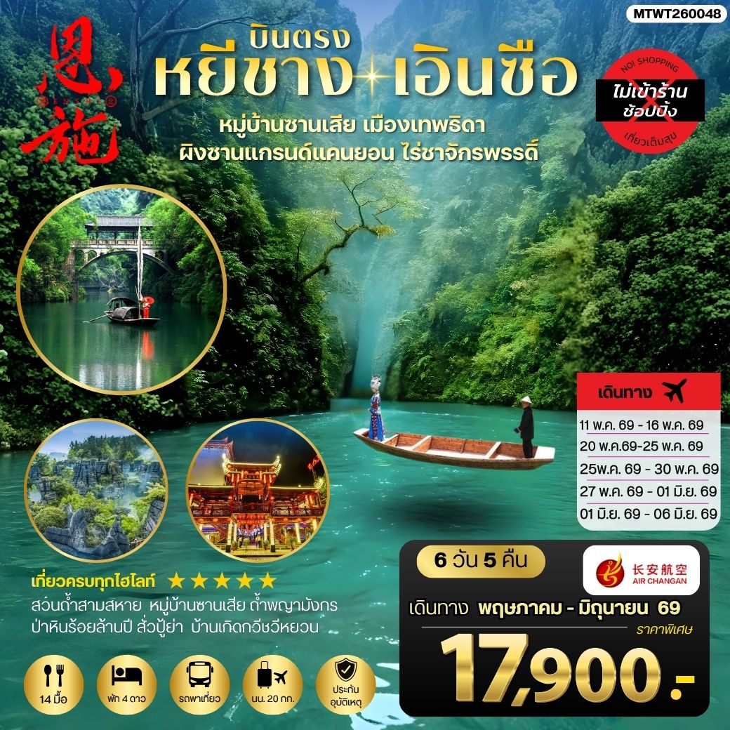 ทัวร์จีน เมืองหยีชาง หมู่บ้านซานเสีย เอินซือ เมืองเทพธิดา ผิงซานแกรนด์แคนยอน ไร่ชาจักรพรรดิ์ ถ้ำพญามังกร *ไม่เข้าร้าน* 6วัน 5คืน (9H)