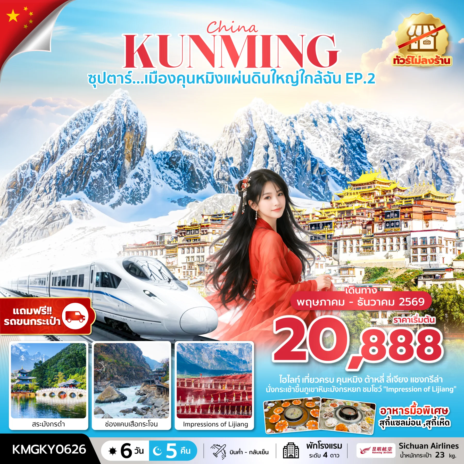 ทัวร์จีน ซุปตาร์...เมืองคุนหมิงแผ่นดินใหญ่ใกล้ฉัน EP.2 ทัวร์ไม่ลงร้าน,นั่งรถไฟความเร็วสูง (แถมฟรีรถขนกระเป๋า) 6วัน 5คืน (KY)