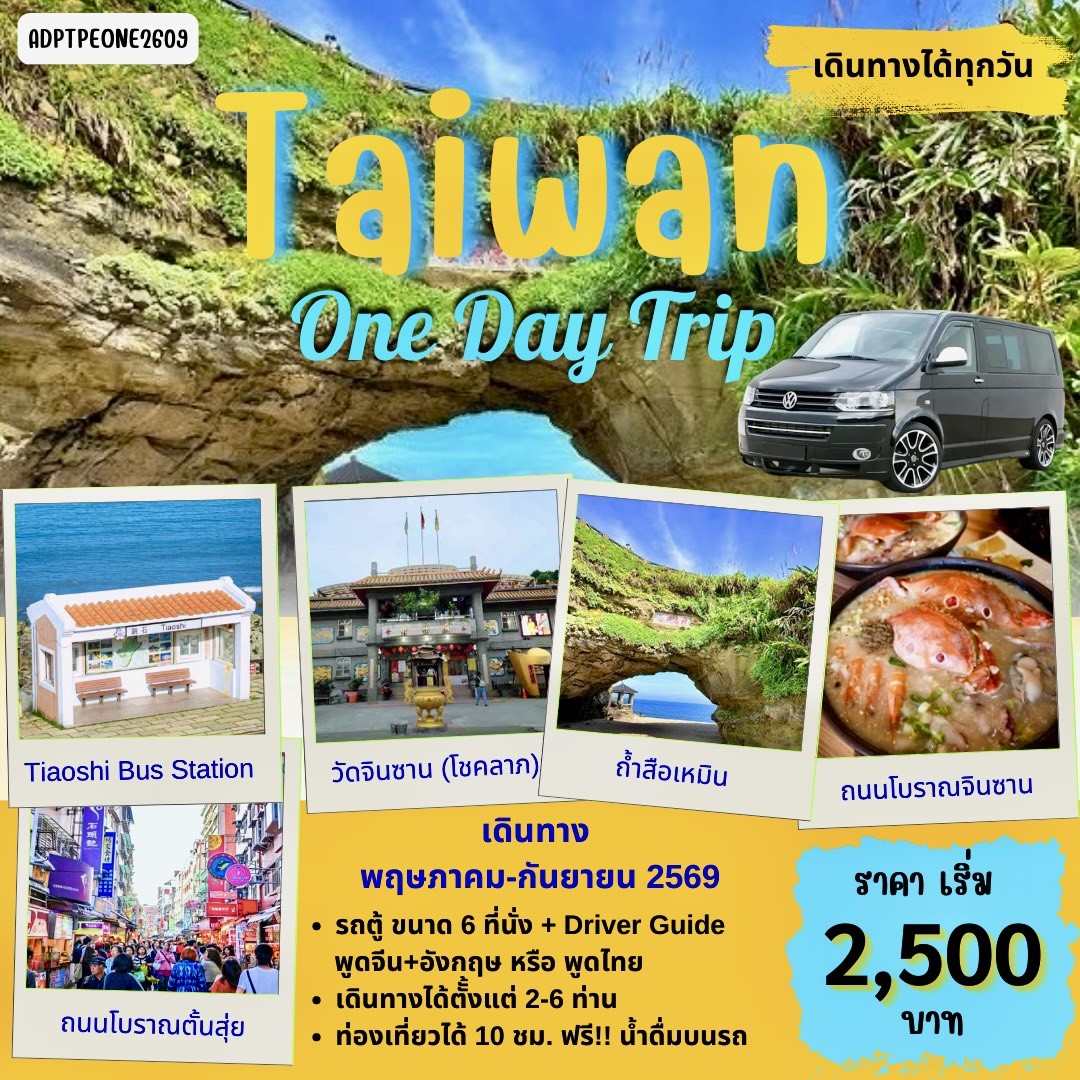 แพคเกจทัวร์ TAIWAN 1 DAY TOUR_02