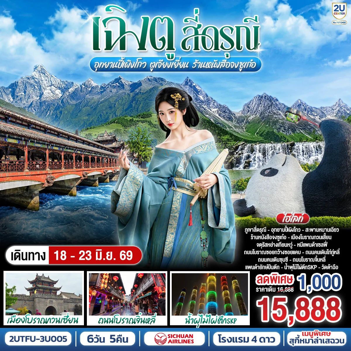 ทัวร์จีน เฉิงตู...สี่ดรุณี อุทยานปี้เผิงโกว ตูเจียงเยี่ยน ร้านหนังสือจงซูเก๋อ 6วัน 5คืน (3U)