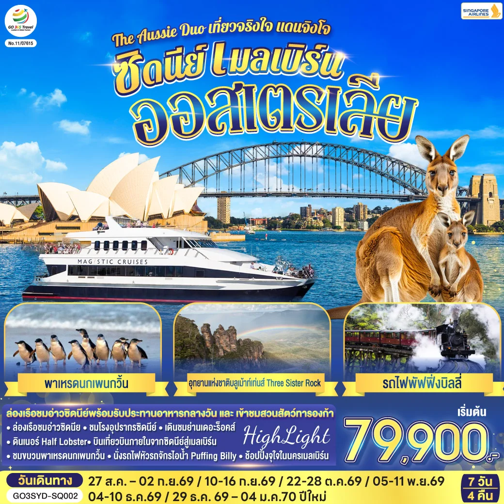 ทัวร์ออสเตรเลีย ซิดนีย์ เมลเบิร์น The Aussie Duo เที่ยวจริงใจ แดนจิงโจ้ 7วัน 4คืน (SQ)