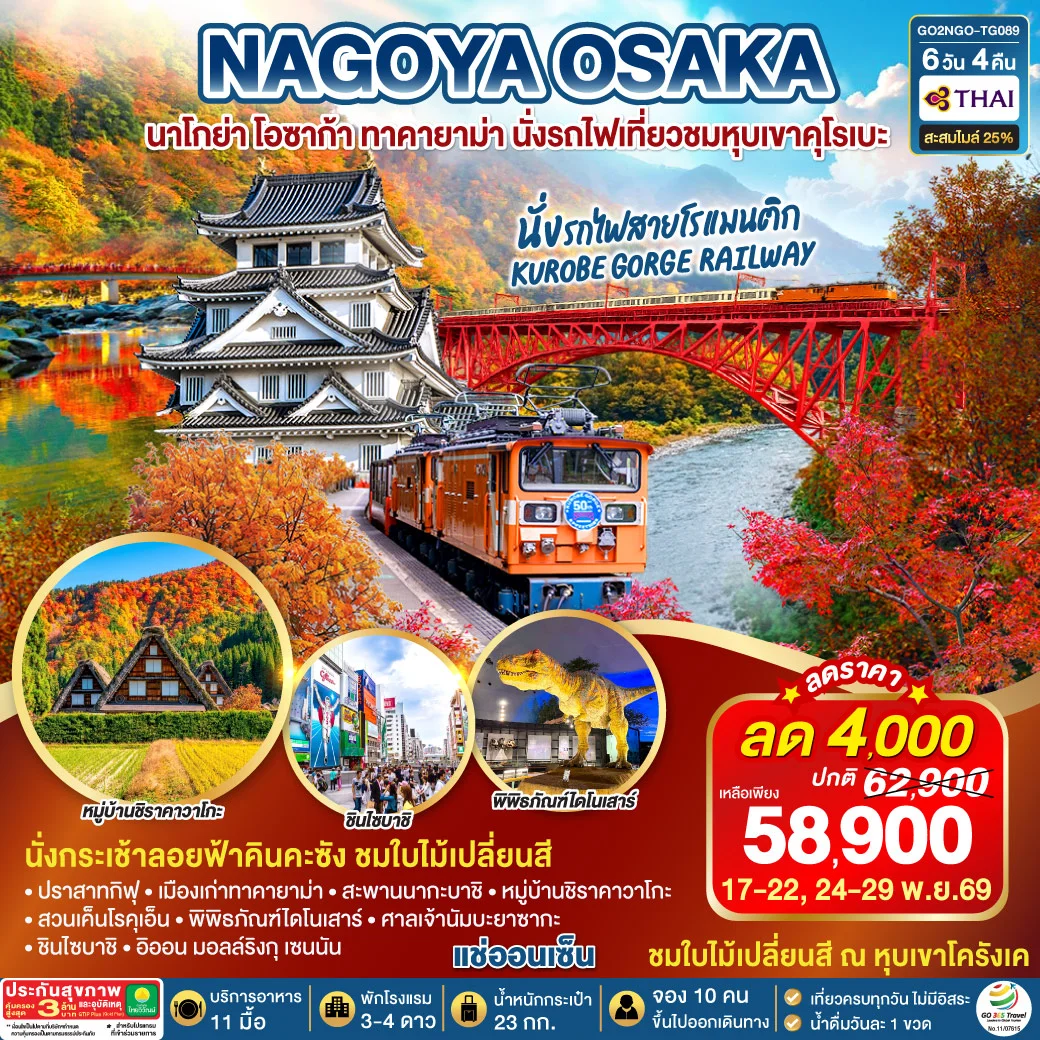 ทัวร์ญี่ปุ่น KORANKEI TOYAMA OSAKA รถไฟสายโรแมนติก 6วัน 4คืน (TG)