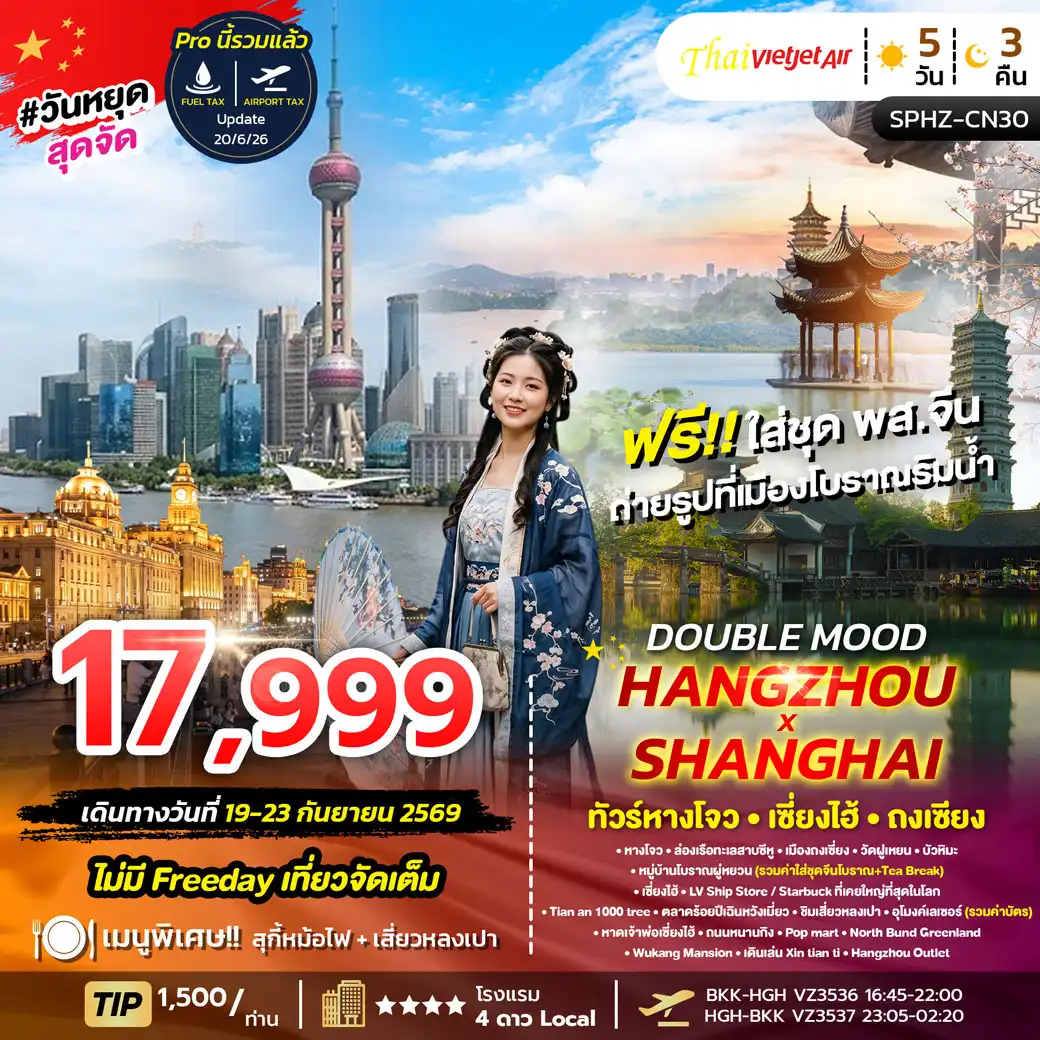 ทัวร์จีน Double Mood หางโจว - เซียงไฮ้ - ถงเซียง 5วัน 3คืน (VZ)
