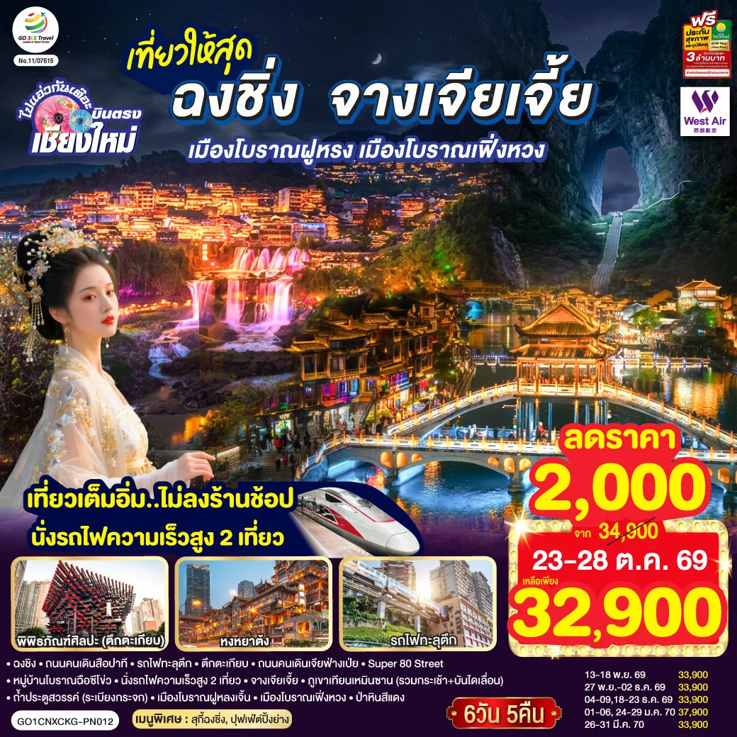 ทัวร์จีน บินตรงเชียงใหม่ ..เที่ยวสุดคุ้ม !! ฉงชิ่ง จางเจียเจี้ย เมืองโบราณฝูหรง เมืองโบราณฟ่งหวง เที่ยวเต็มอิ่ม..ไม่ลงร้านช้อป.. นั่งรถไฟความเร็วสูง 2 เที่ยว 6วัน 5คืน (PN)
