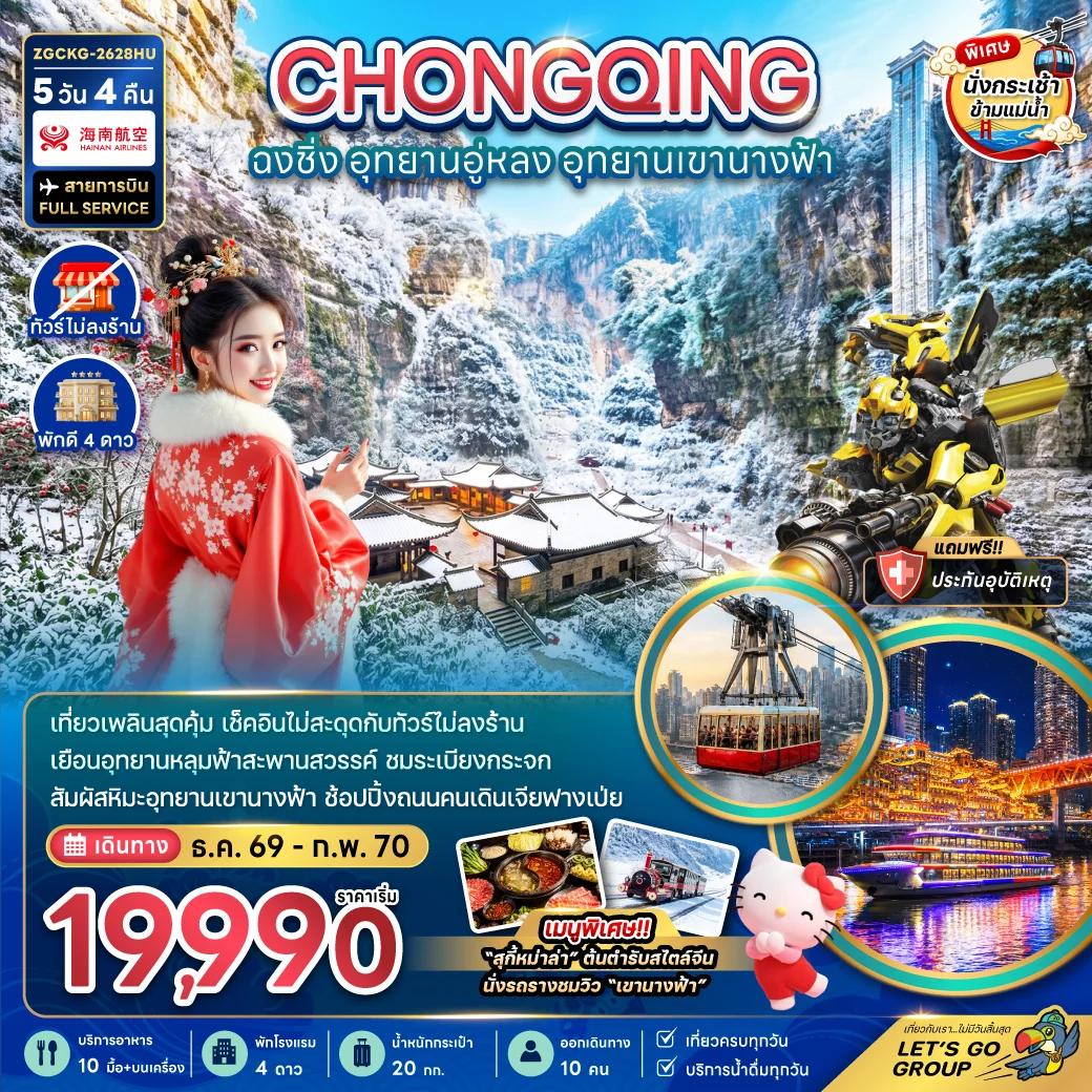 ทัวร์จีน ฉงชิ่ง อุทยานอู่หลง อุทยานเขานางฟ้า (รวมค่ากระเช้าข้ามแม่น้ำแยงซี-ไม่ลงร้าน) 5วัน 4คืน (HU)