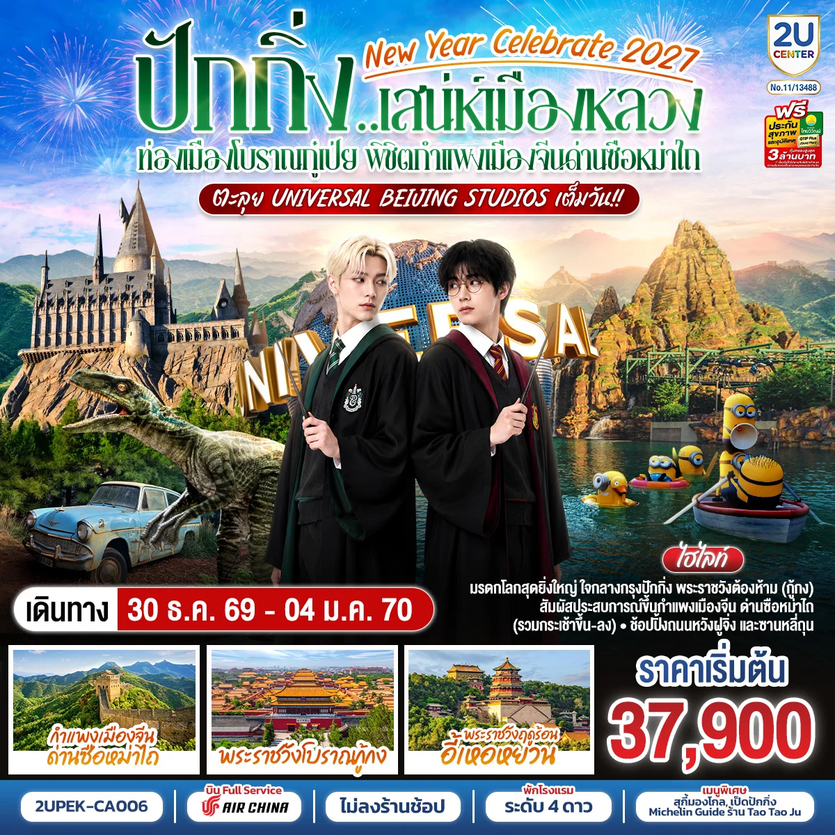 ทัวร์จีน New Year Celebrate 2027 ปักกิ่ง..สเน่ห์เมืองหลวง ท่องเมืองโบราณกู๋เป่ย พิชิตกำแพงเมืองจีนด่านซือหม่าไถ ตะลุย Universal Beijing Studios เต็มวัน!! 6วัน 4คืน (CA)