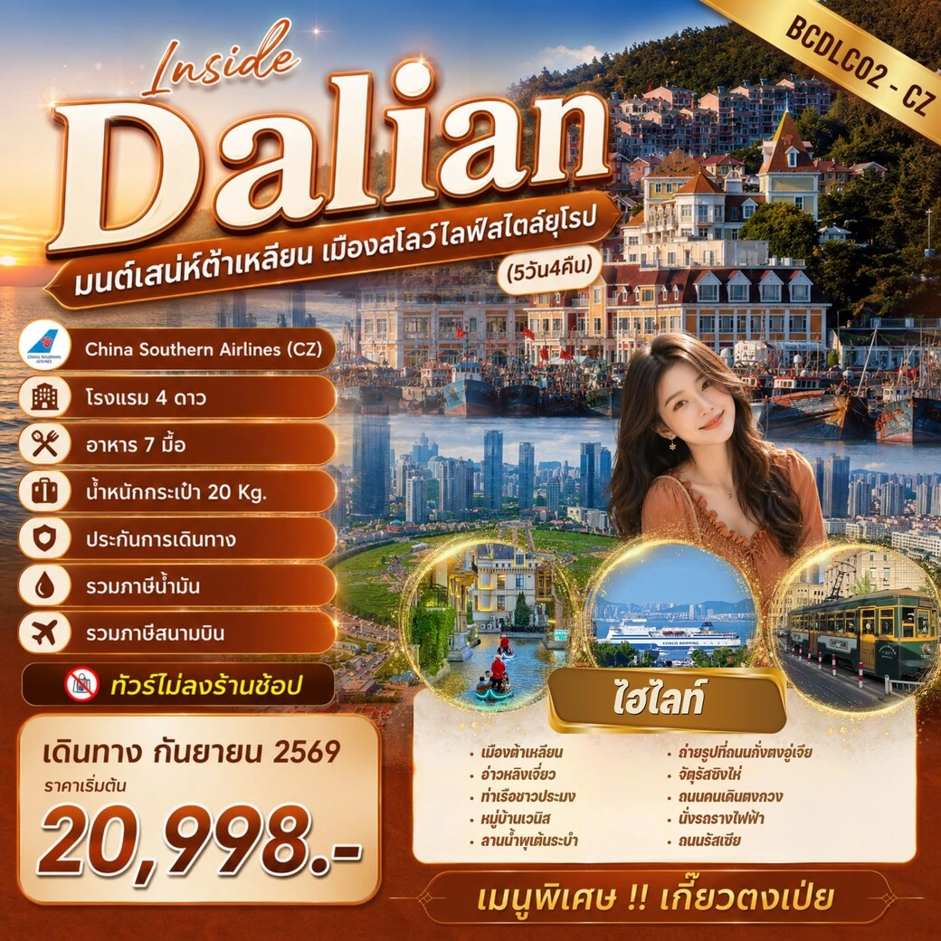 ทัวร์จีน Inside Dalian มนต์เสน่ห์ต้าเหลียน เมืองสโลว์ไลฟ์สไตล์ยุโรป 5วัน 4คืน (CZ)