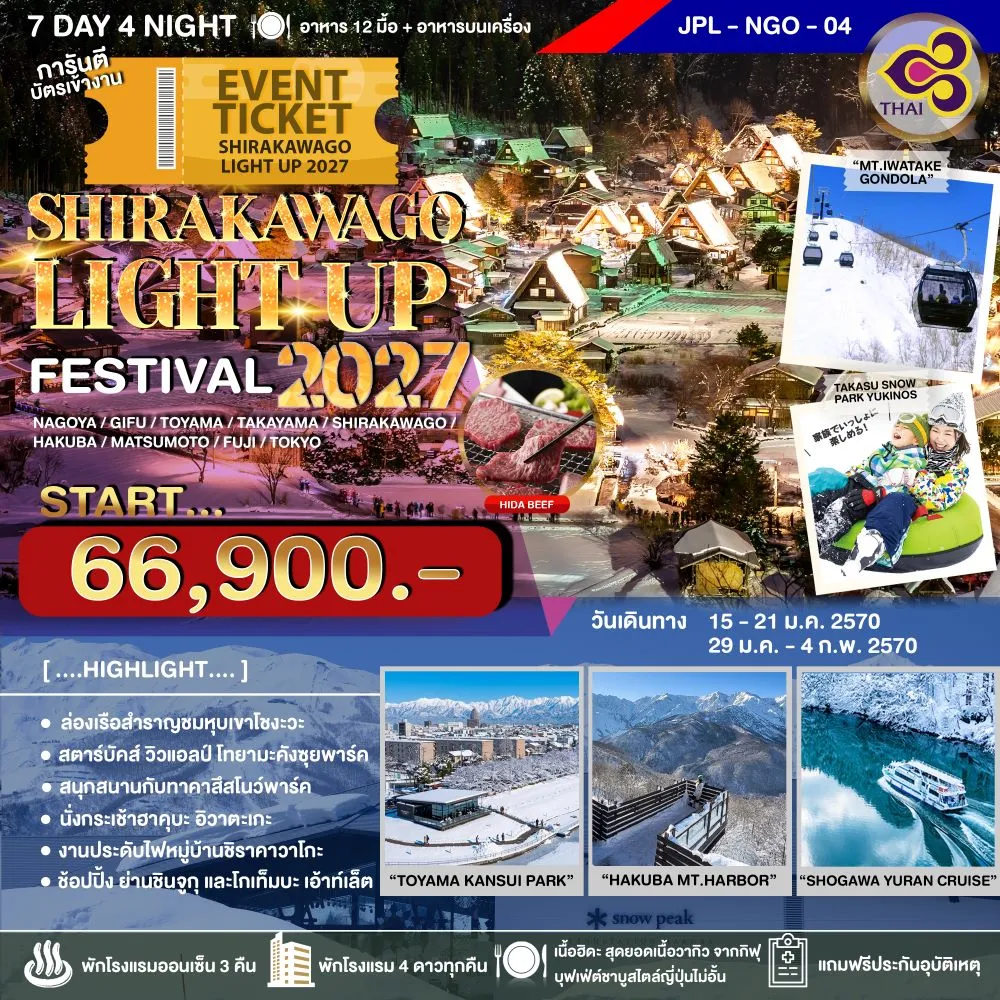 ทัวร์ญี่ปุ่น SHIRAKAWAGO LIGHT UP FESTIVAL 2027 7วัน 4คืน (TG)