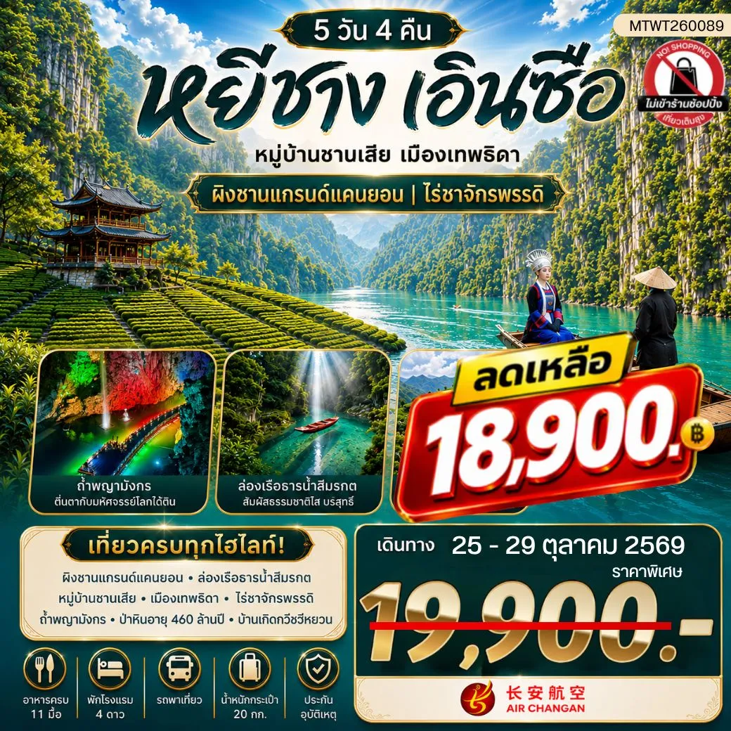 ทัวร์จีน เมืองหยีชาง หมู่บ้านซานเสีย เมืองเอินซือ เมืองเทพธิดา  ผิงซานแกรนด์แคนยอน ไร่ชาจักรพรรดิ์ ถ้ำเกล็ดมังกร 5วัน 4คืน (9H) ไม่เข้าร้าน