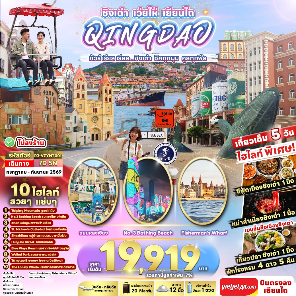 ทัวร์จีน QINGDAO WEIHAI YANTAI...ทัวร์ เรียล เรียล ชิงเต่า ชิคทุกมุม คูลทุกฟีล 7วัน 5คืน (VZ)