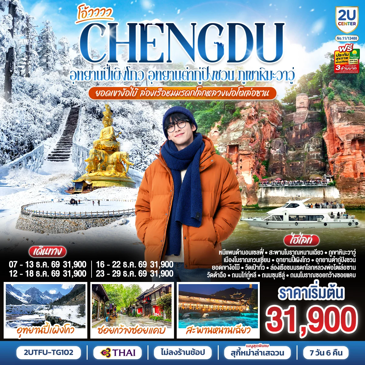 ทัวร์จีน เฉิงตู...อุทยานปี้เผิงโกว อุทยานต๋ากู่ปิงชวน  ภูเขาหิมะวาวู่ ยอดเขาง้อไบ๊ ล่องเรือชมหลวงพ่อโตเล่อซาน *ไม่ลงร้านช้อป* 7วัน 6คืน (TG)