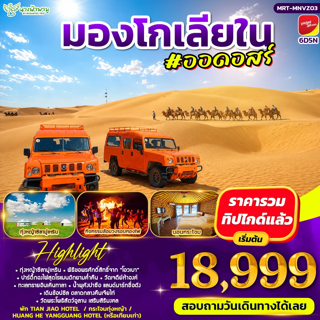 ทัวร์จีน มองโกเลีย ออดอสร์ 6วัน 5คืน (VZ)