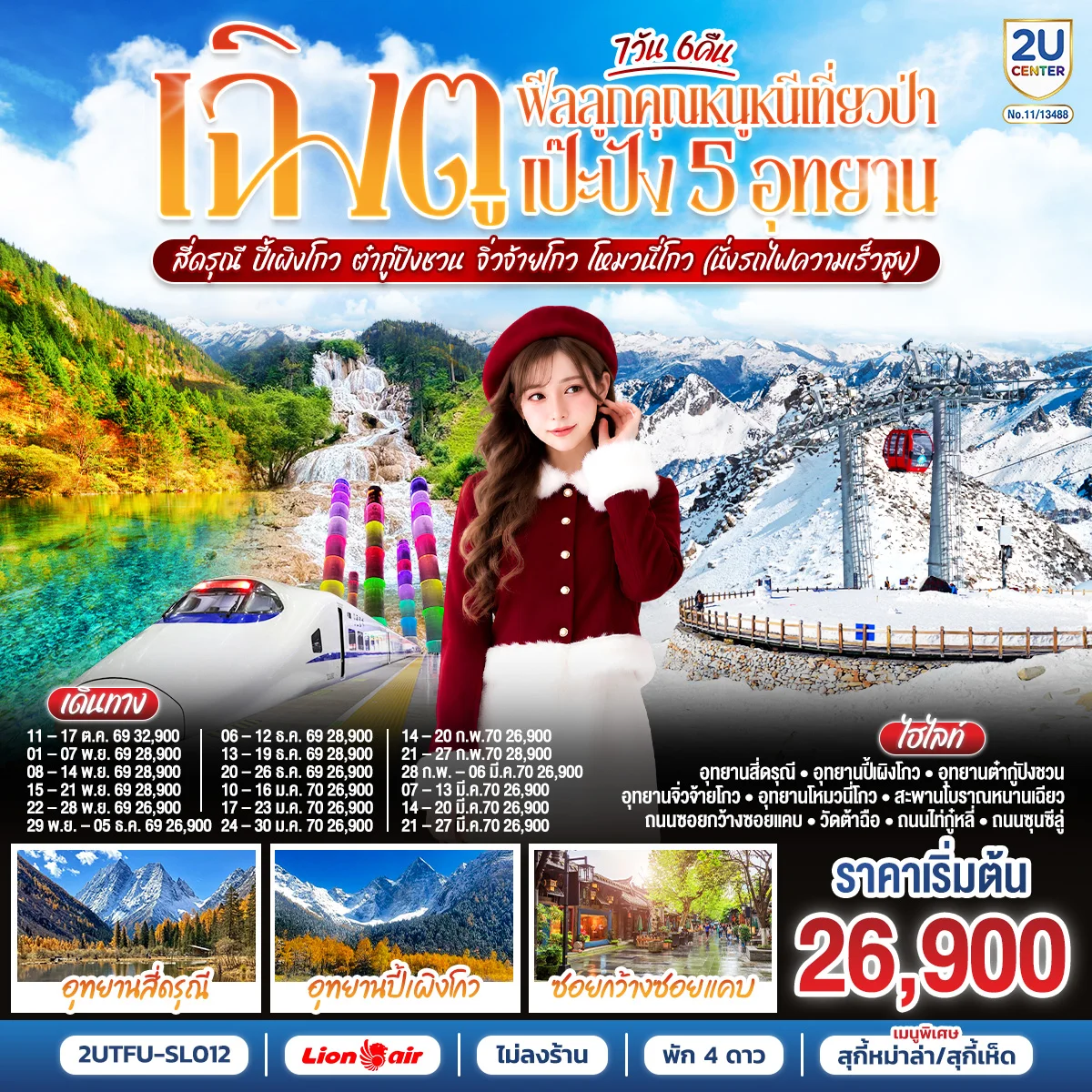 ทัวร์จีน เฉิงตู...ฟีลลูกคุณหนูหนีเที่ยวป่า เป๊ะปัง 5 อุทยาน สี่ดรุณี ปี้เผิงโกว ต๋ากู่ปิงชวน จิ่วจ้ายโกว โหมวนี่โกว (นั่งรถไฟความเร็วสูง) *ไม่ลงร้านช้อป* 7วัน 6คืน (SL)