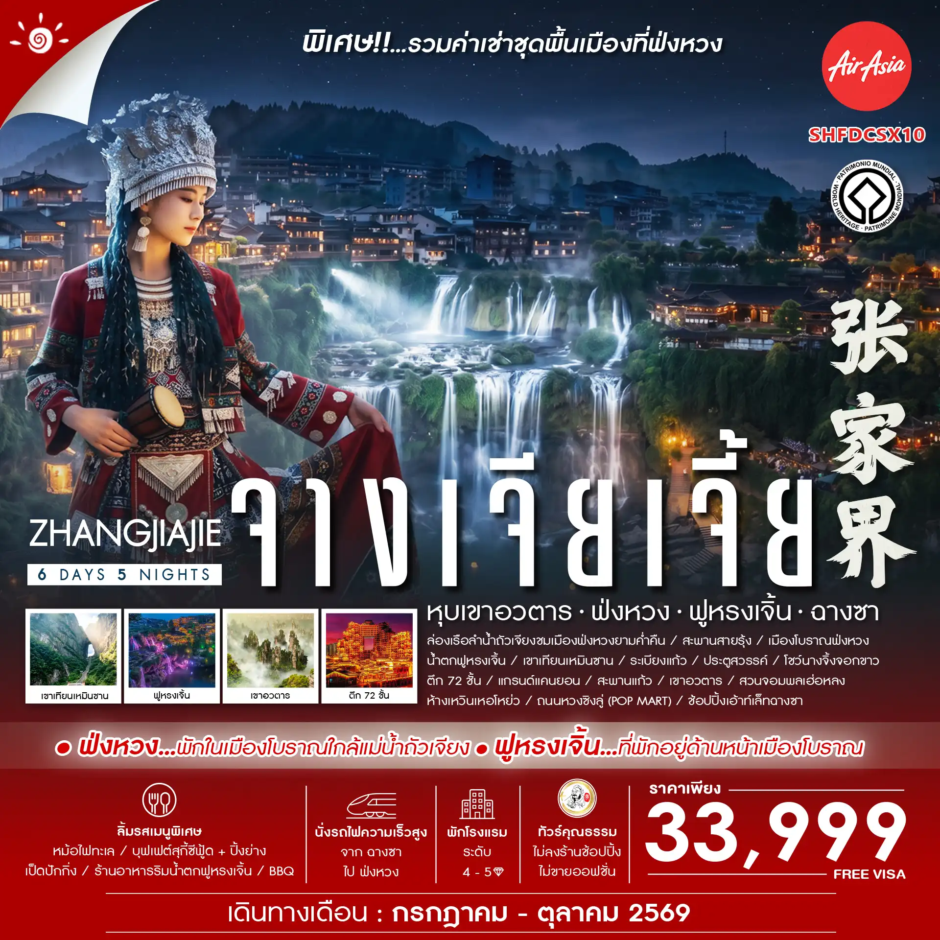 ทัวร์จีน Zhangjiajie Beyond หุบเขาอวตาร ฟ่งหวง ฟูหรงเจิ้น ฉางซา 6วัน 5คืน (FD)