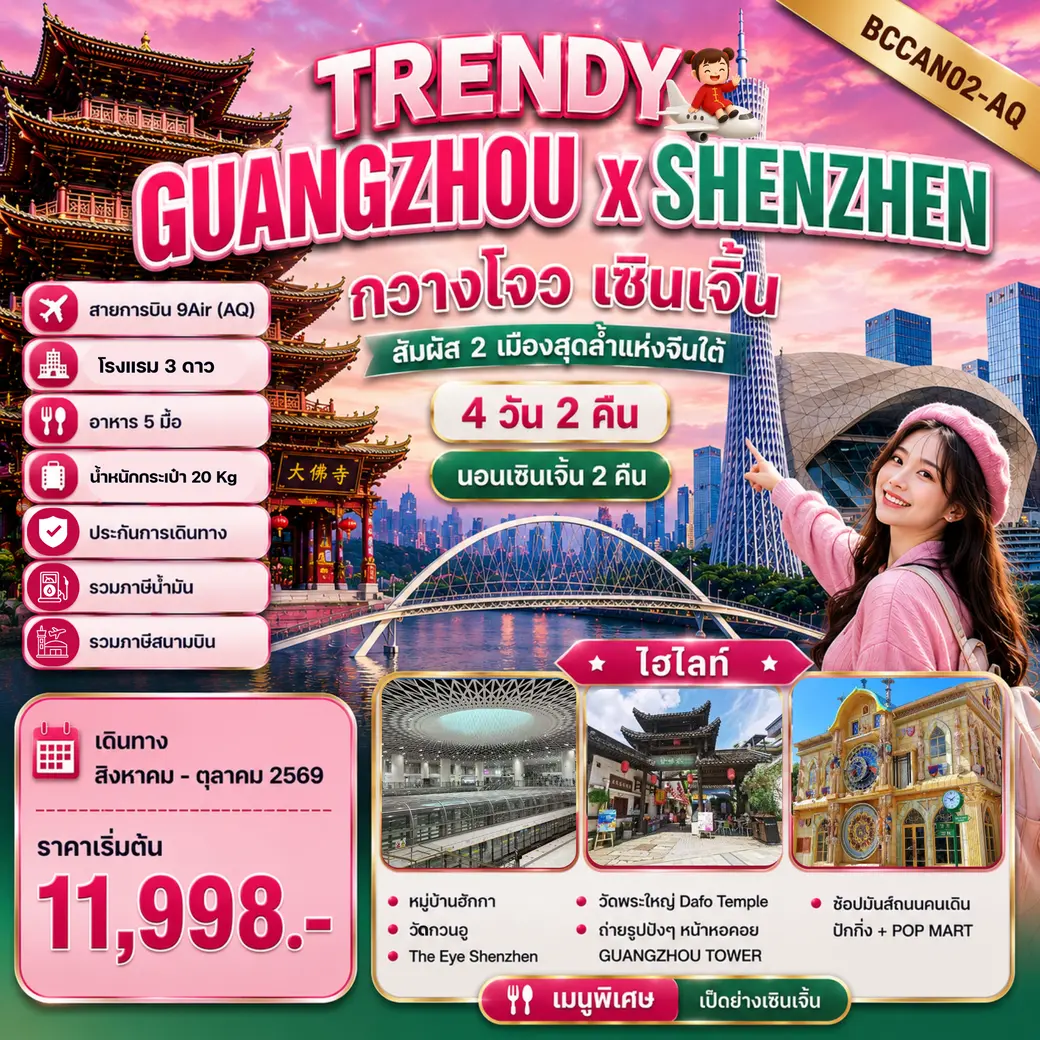 ทัวร์จีน TRENDY GUANGZHOU x SHENZHEN กวางโจว เซินเจิ้น 4วัน 2คืน (AQ)