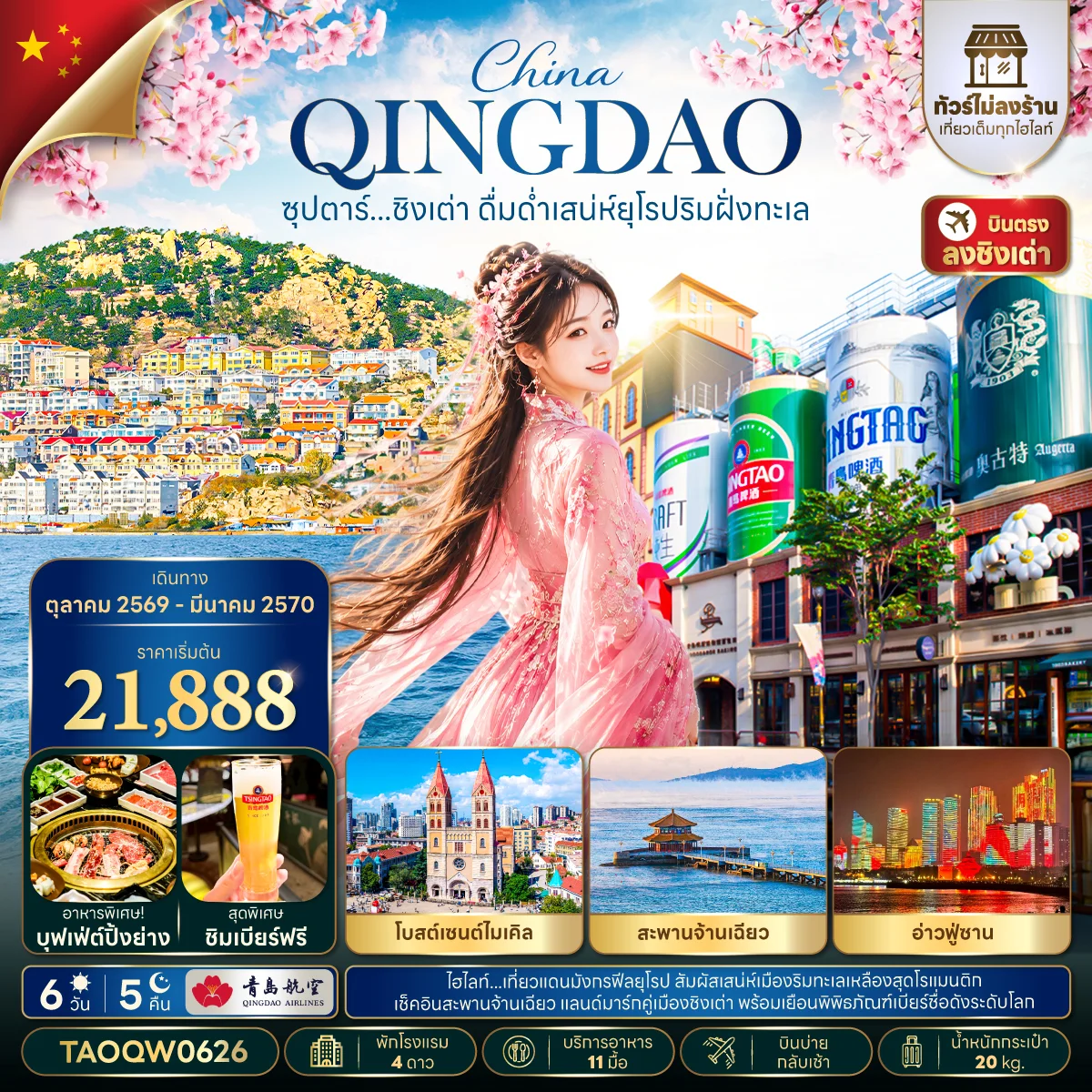 ทัวร์จีน ซุปตาร์...ชิงเต่า ดื่มด่ำเสน่ห์ยุโรปริมฝั่งทะเล  