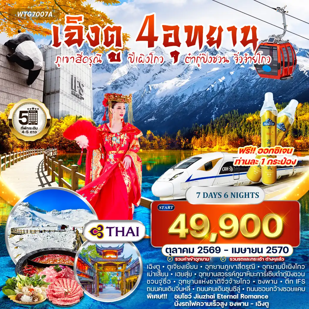 ทัวร์จีน เฉิงตู – สี่ดรุณี – ปี้เผิงโกว – ต๋ากู่ปิงชวน – จิ่วจ้ายโกว 7 วัน (TG) OCT 26 - APR 27