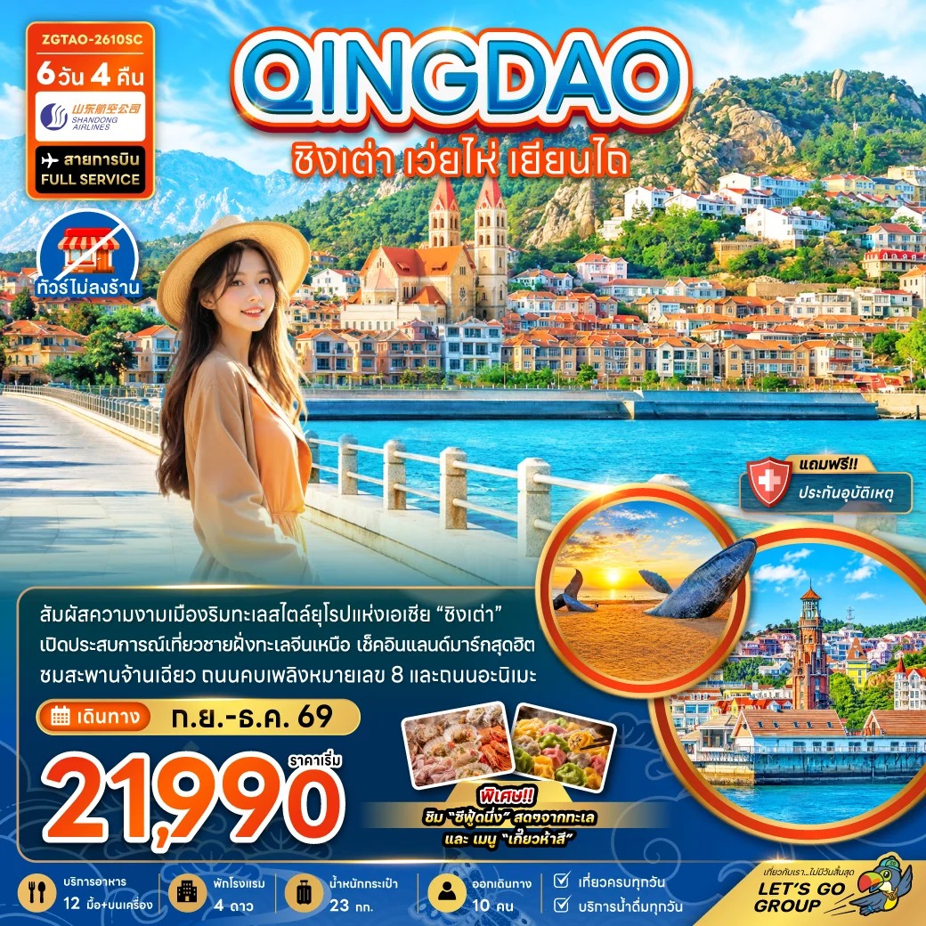 ทัวร์จีน ชิงเต่า เว่ยไห่ เยียนไถ หมู่บ้านประมงซาจือไข่ว (ไม่ลงร้าน) 6วัน 4คืน (SC)
