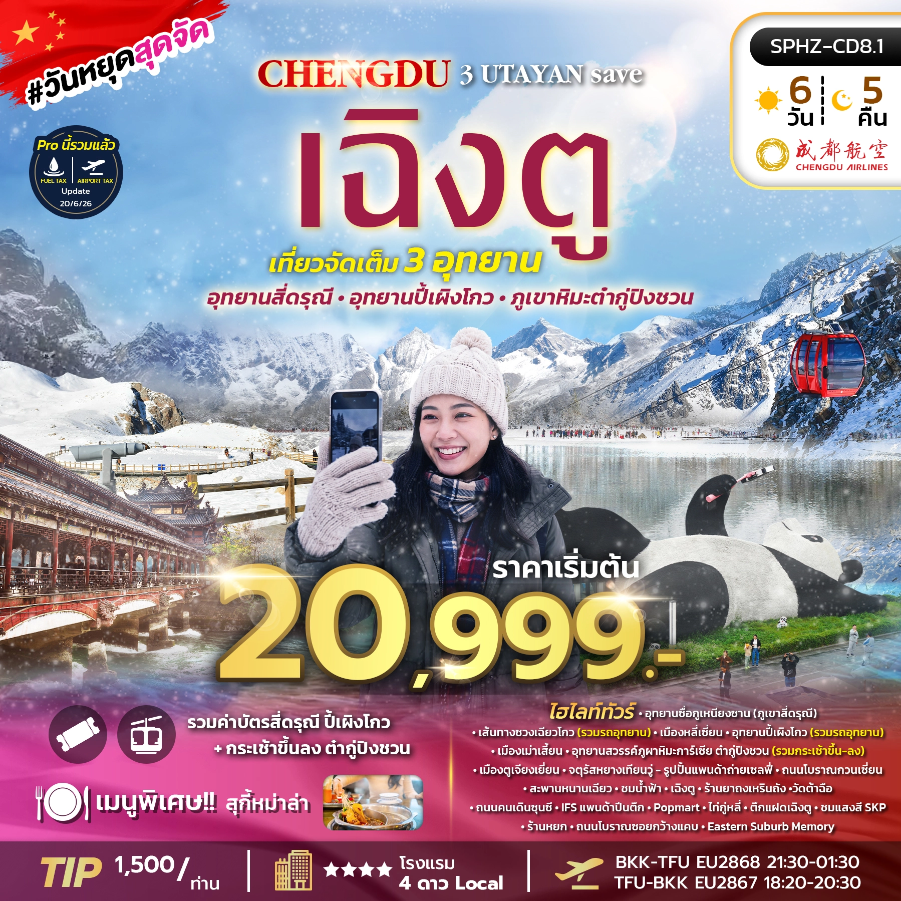 ทัวร์จีน CHENGDU 3UTAYAN SAVE 6วัน 5คืน (EU)