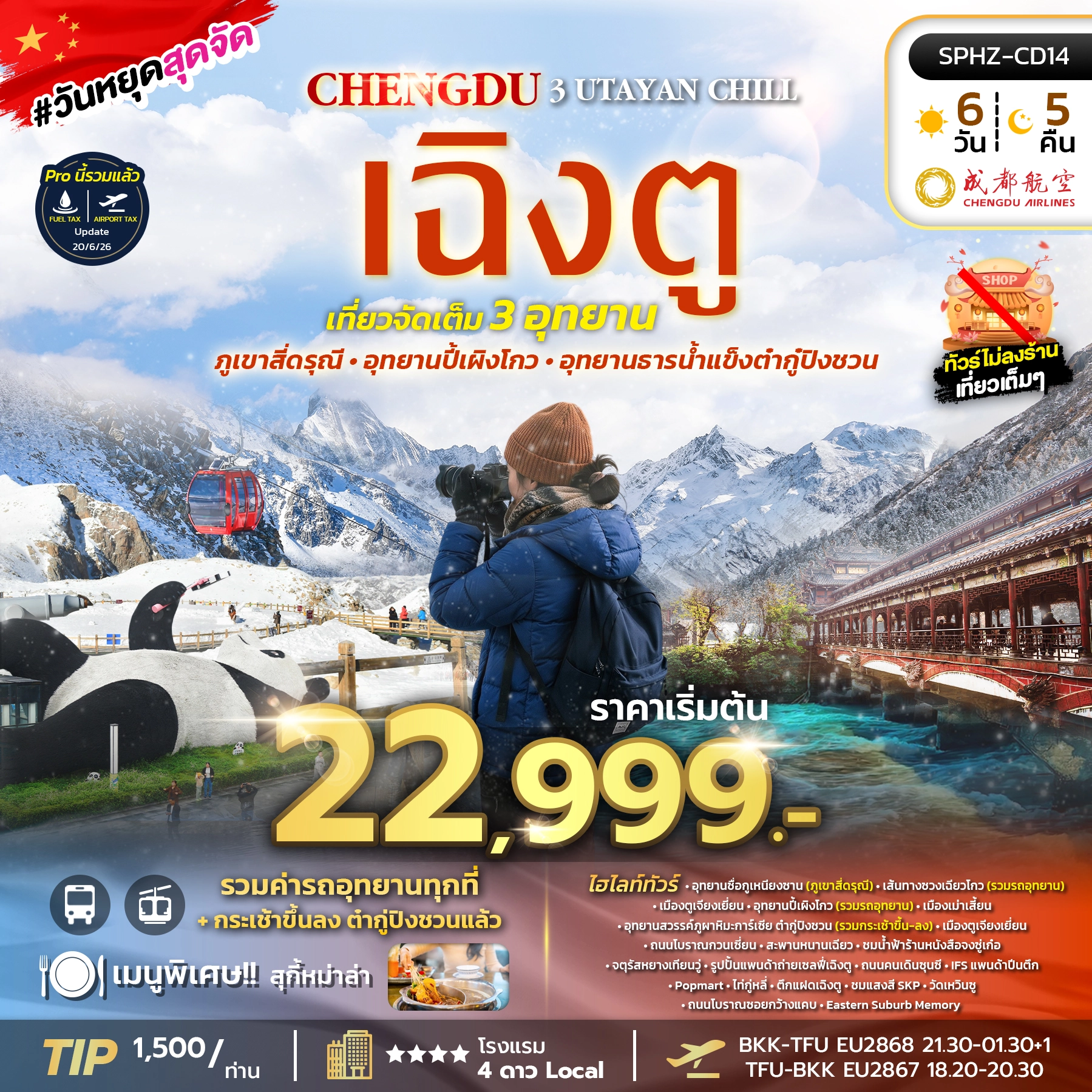 ทัวร์จีน 3 UTAYAN CHILL NOW 6วัน 5คืน (EU)