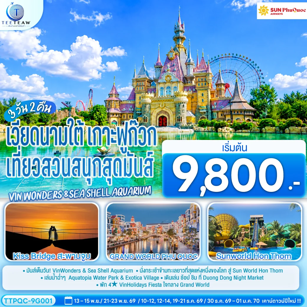 ทัวร์เวียดนามใต้ เกาะฟูก๊วก เที่ยวสวนสนุกสุดมันส์ Vin wonders &Sea Shell Aquarium 3วัน 2คืน (9G)