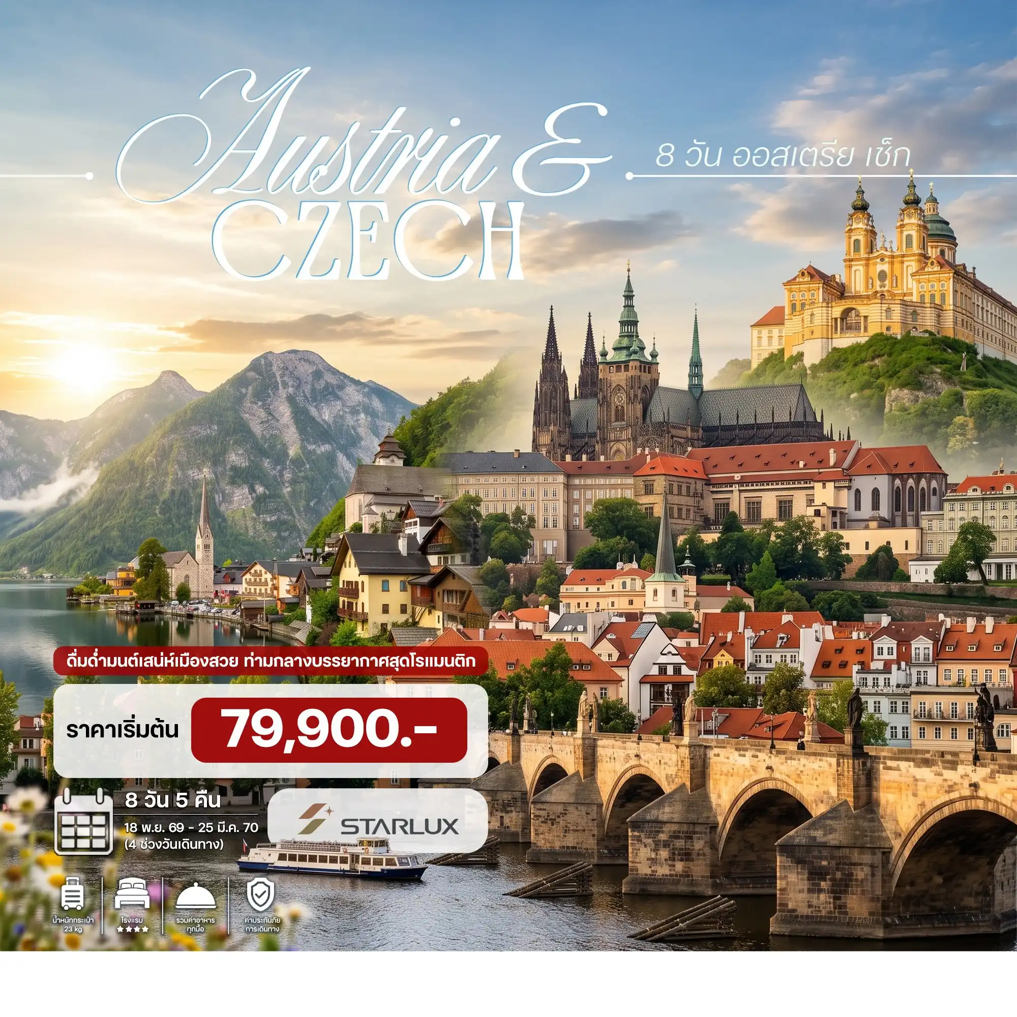 ทัวร์ออสเตรีย เช็ก 8วัน 5คืน (JX)