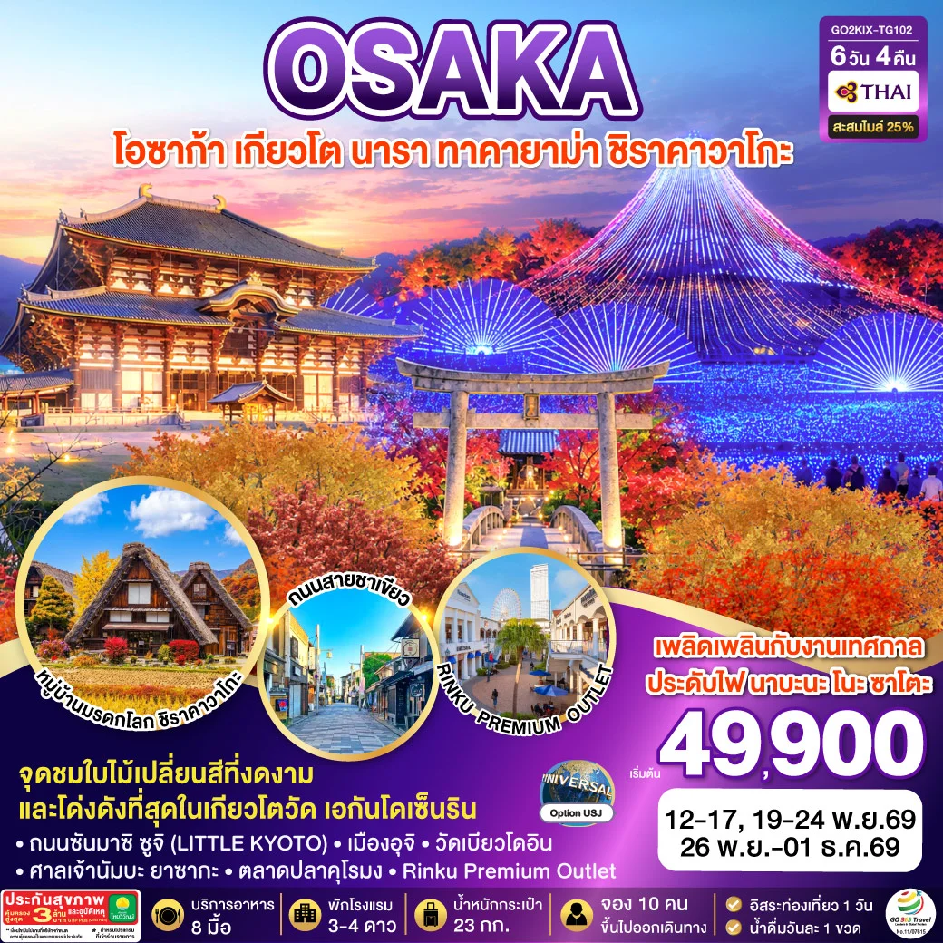 ทัวร์ญี่ปุ่น KYOTO OSAKA TAKAYAMA LOVE AUTUMN 6วัน 4คืน  [TG]