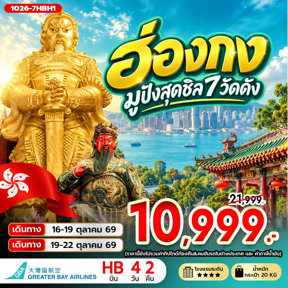 ทัวร์ฮ่องกง มูปังสุดชิล 7 วัดดัง 4วัน 2คืน (HB)